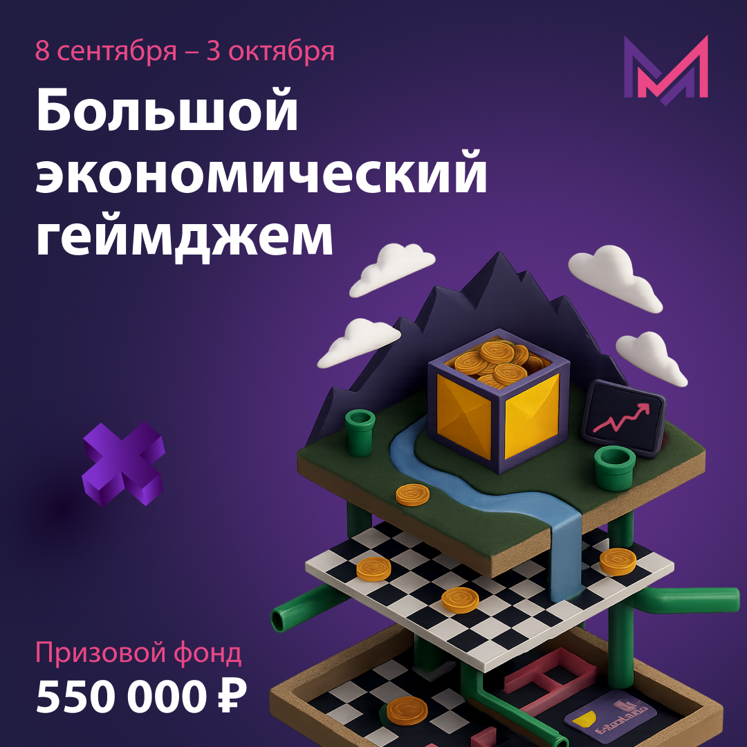 Обложка мероприятия Большой экономический геймджем