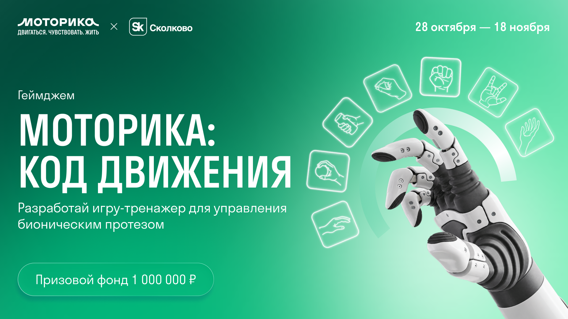 Обложка мероприятия Геймджем «Моторика: Код движения»