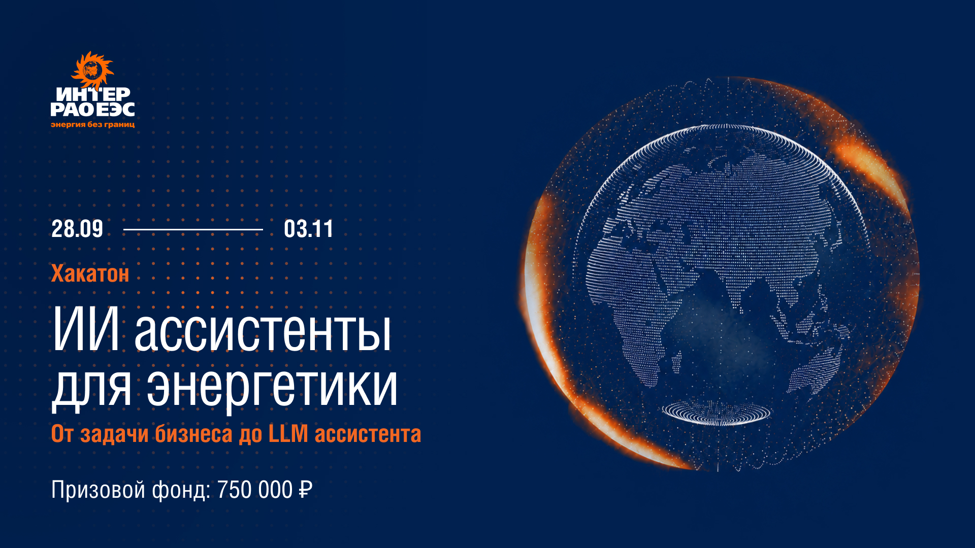 Обложка мероприятия Хакатон «ИИ ассистенты для энергетики»