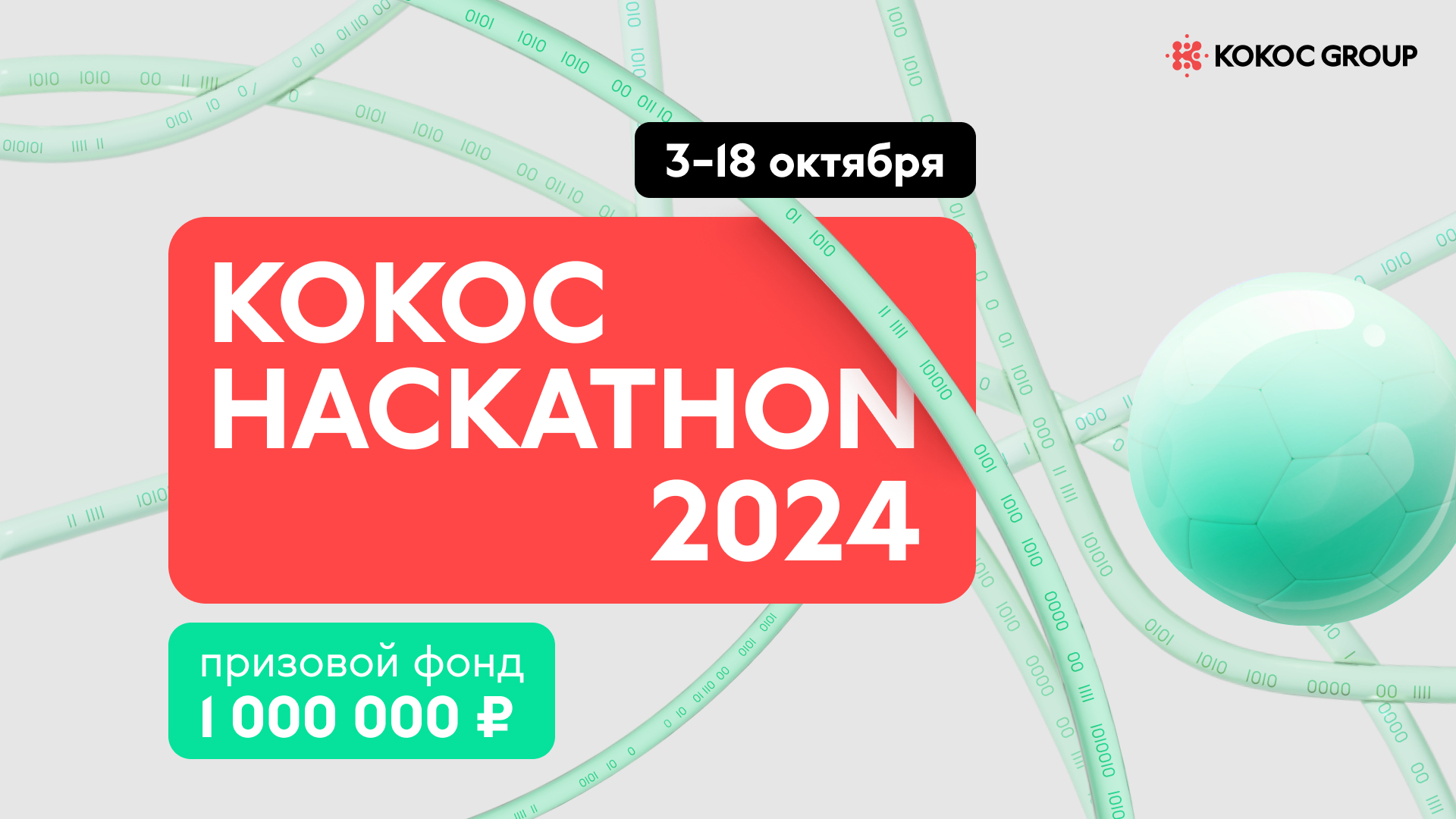 Обложка мероприятия Кокос Hackathon 2024