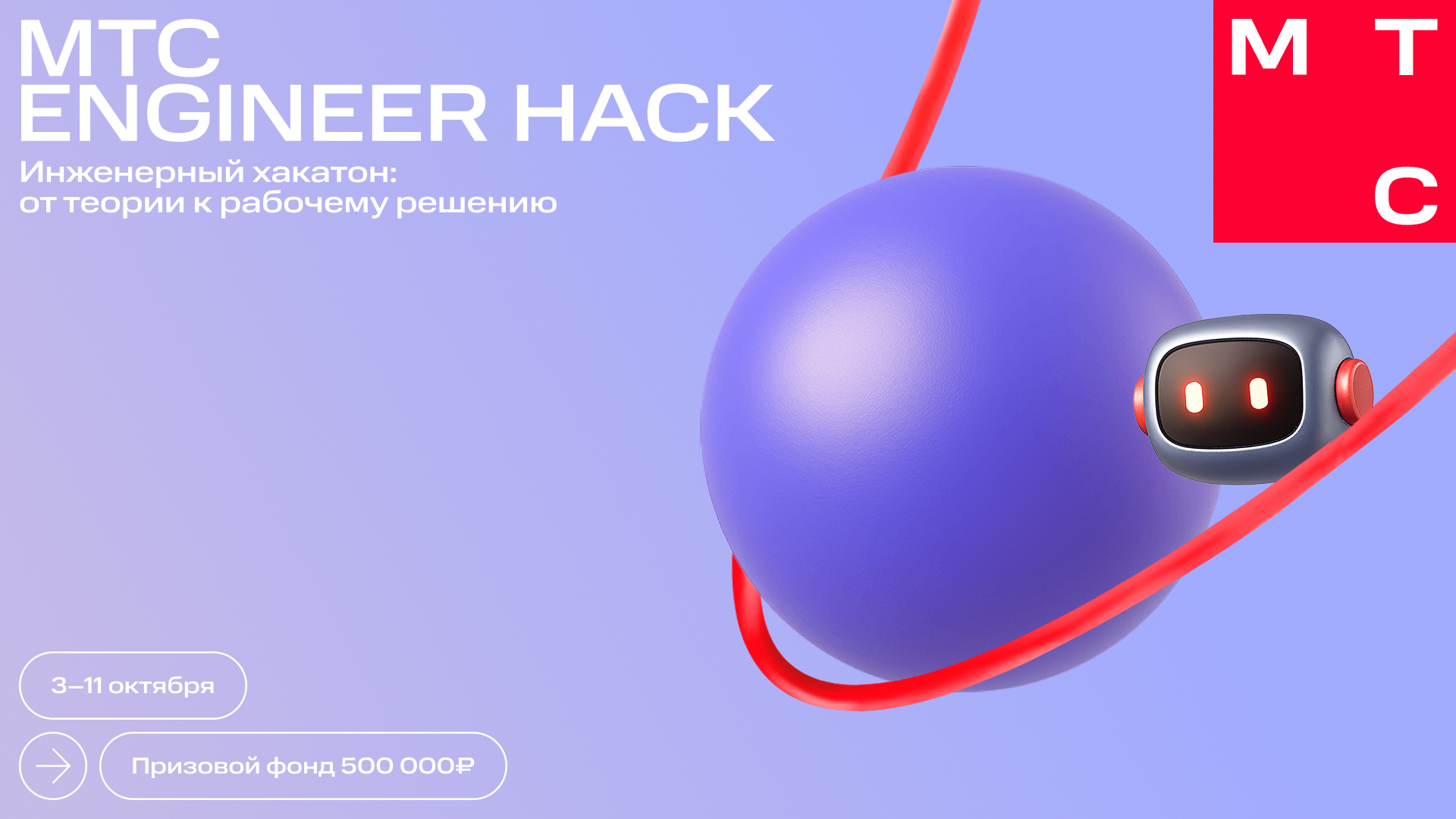 Обложка мероприятия MTC Engineer Hack