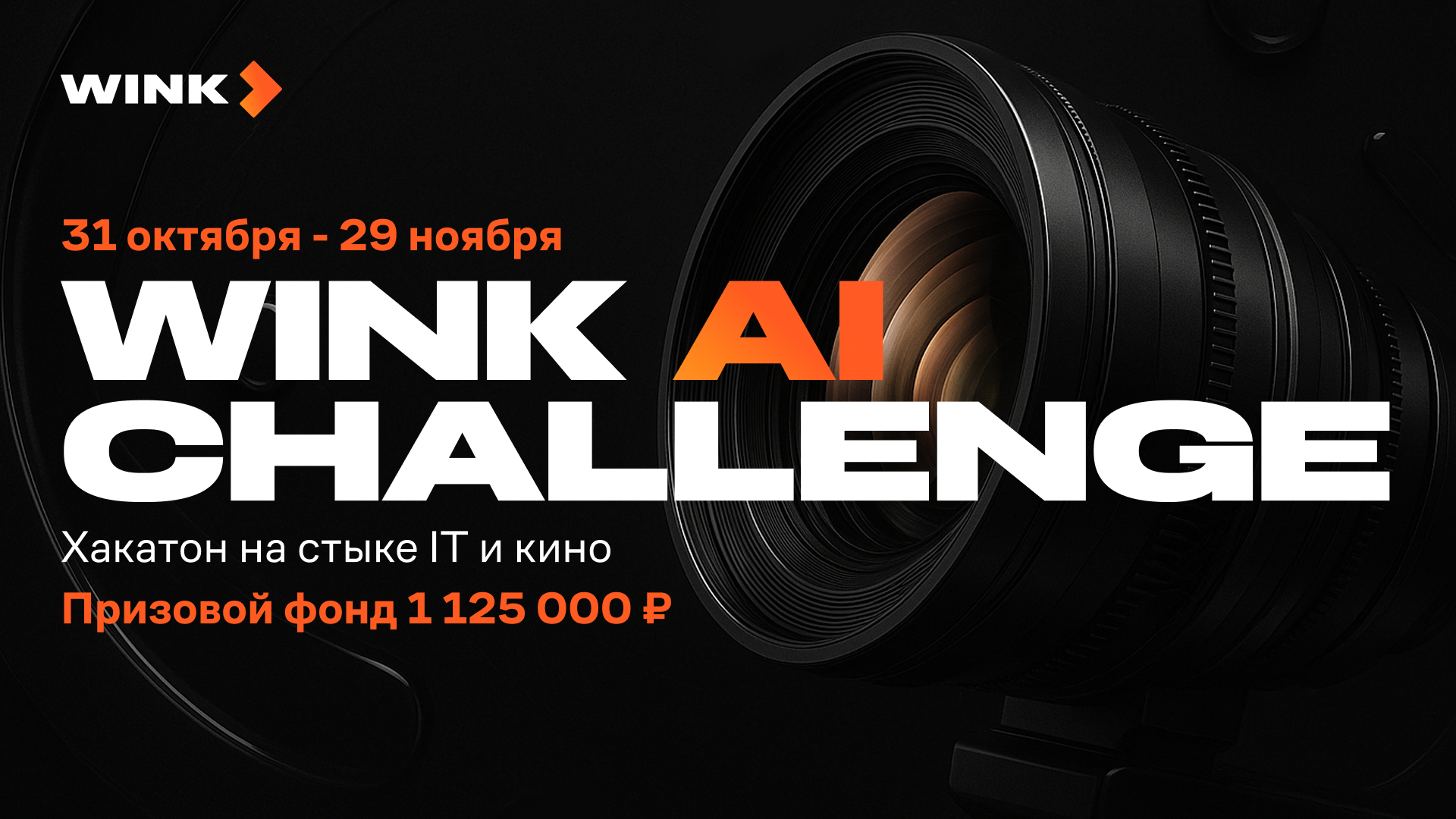 Обложка мероприятия Wink AI Challenge