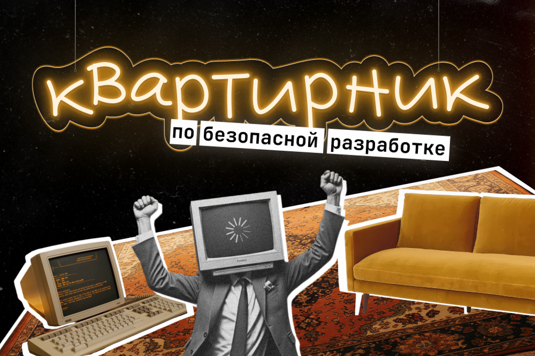 Обложка мероприятия Квартирник по безопасной разработке от ИБ-интегратора УЦСБ