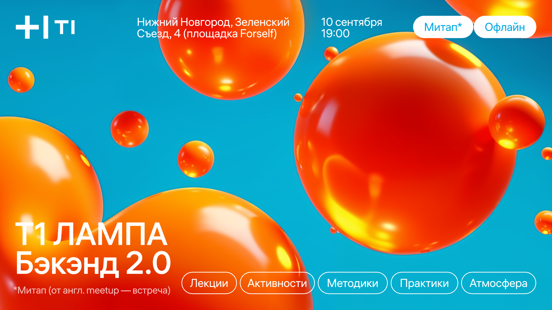 Обложка мероприятия Т1 ЛАМПА: Бэкэнд 2.0