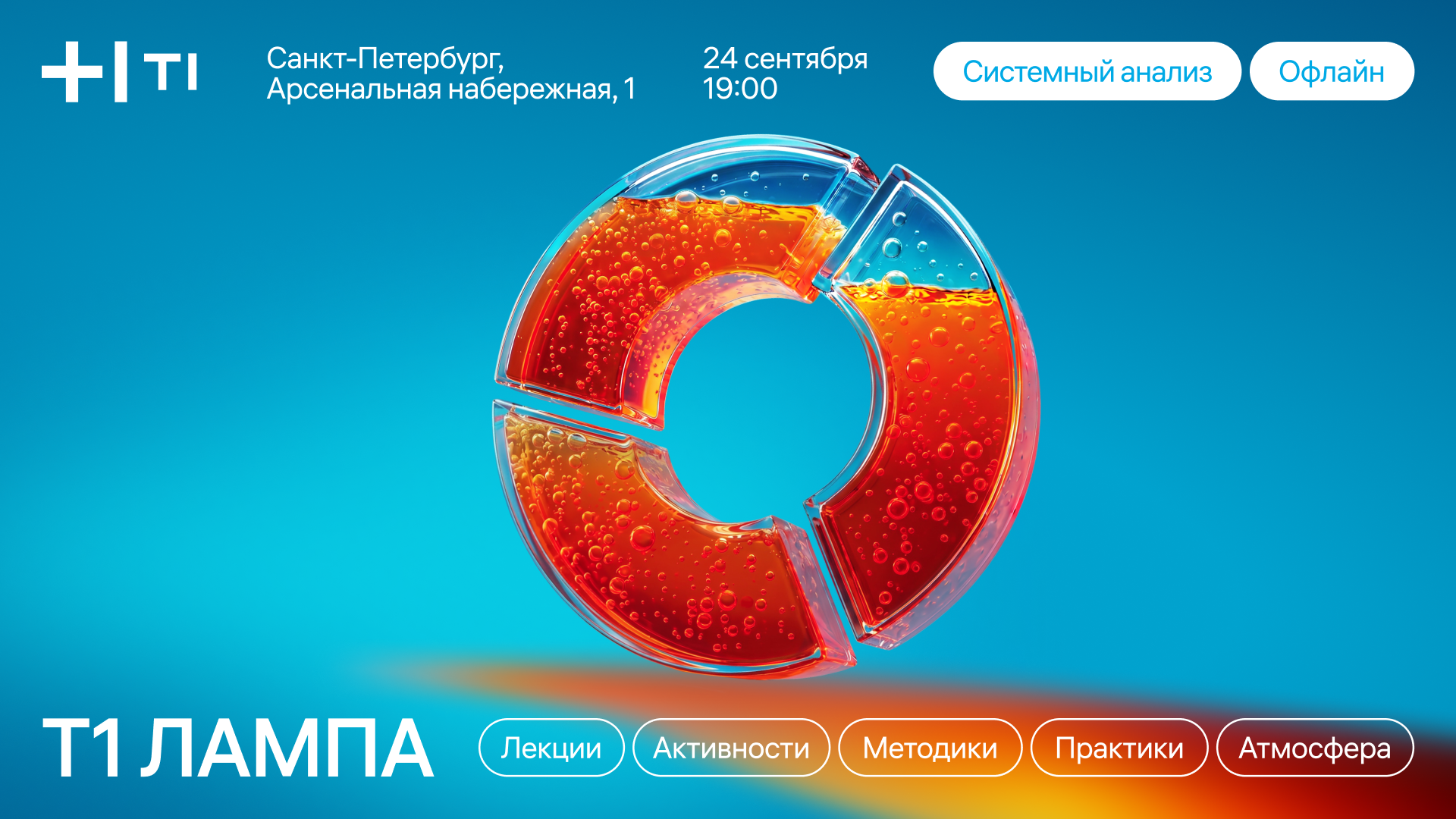 Обложка мероприятия Т1 ЛАМПА: Системный анализ