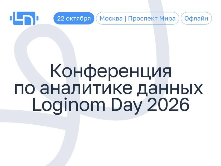 Обложка мероприятия AI, ML и автоматизация вместо ручной работы: Loginom соберёт реальные кейсы российских компаний