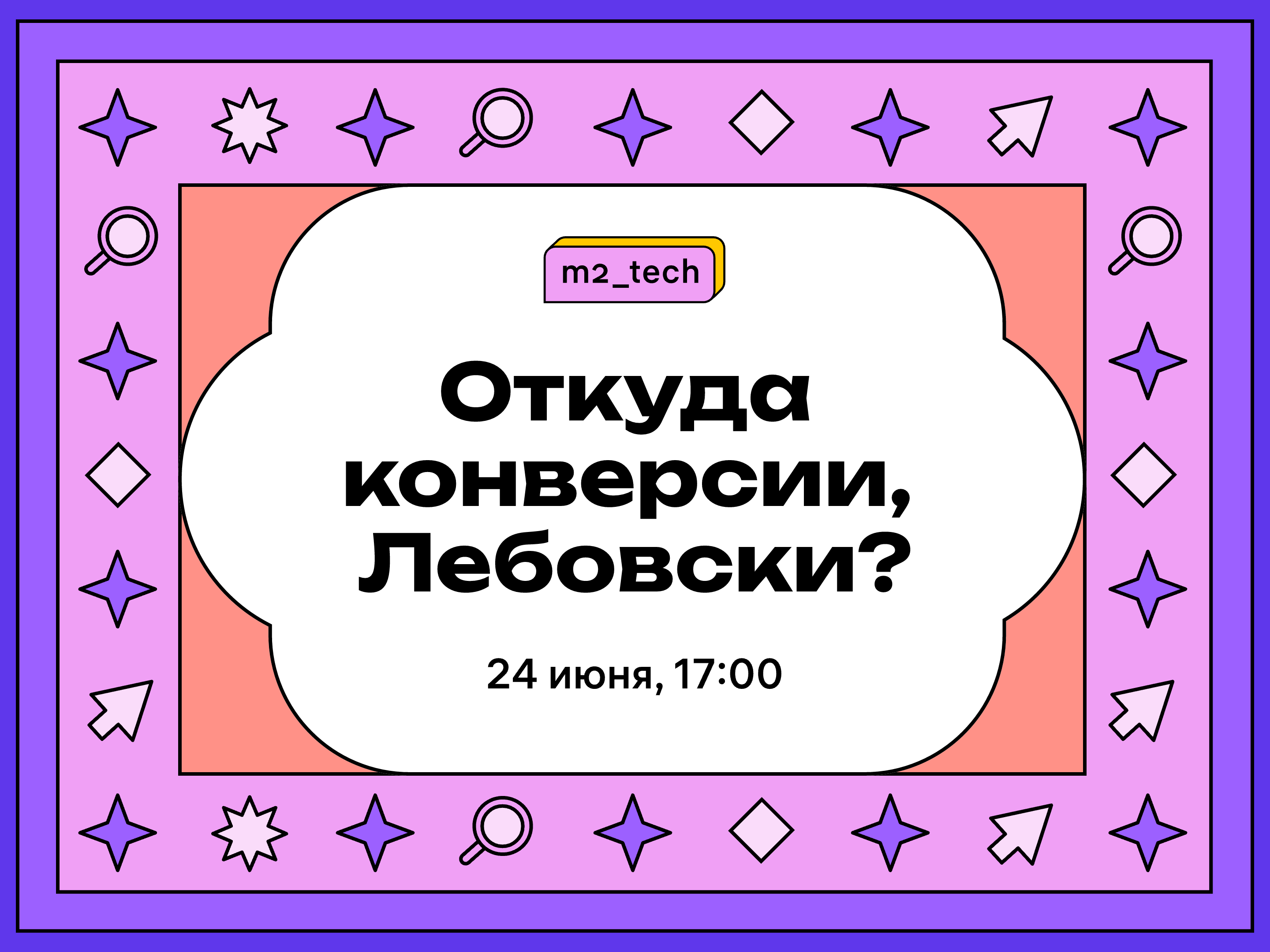 Обложка мероприятия Откуда конверсии, Лебовски? Аналитический митап от м2тех