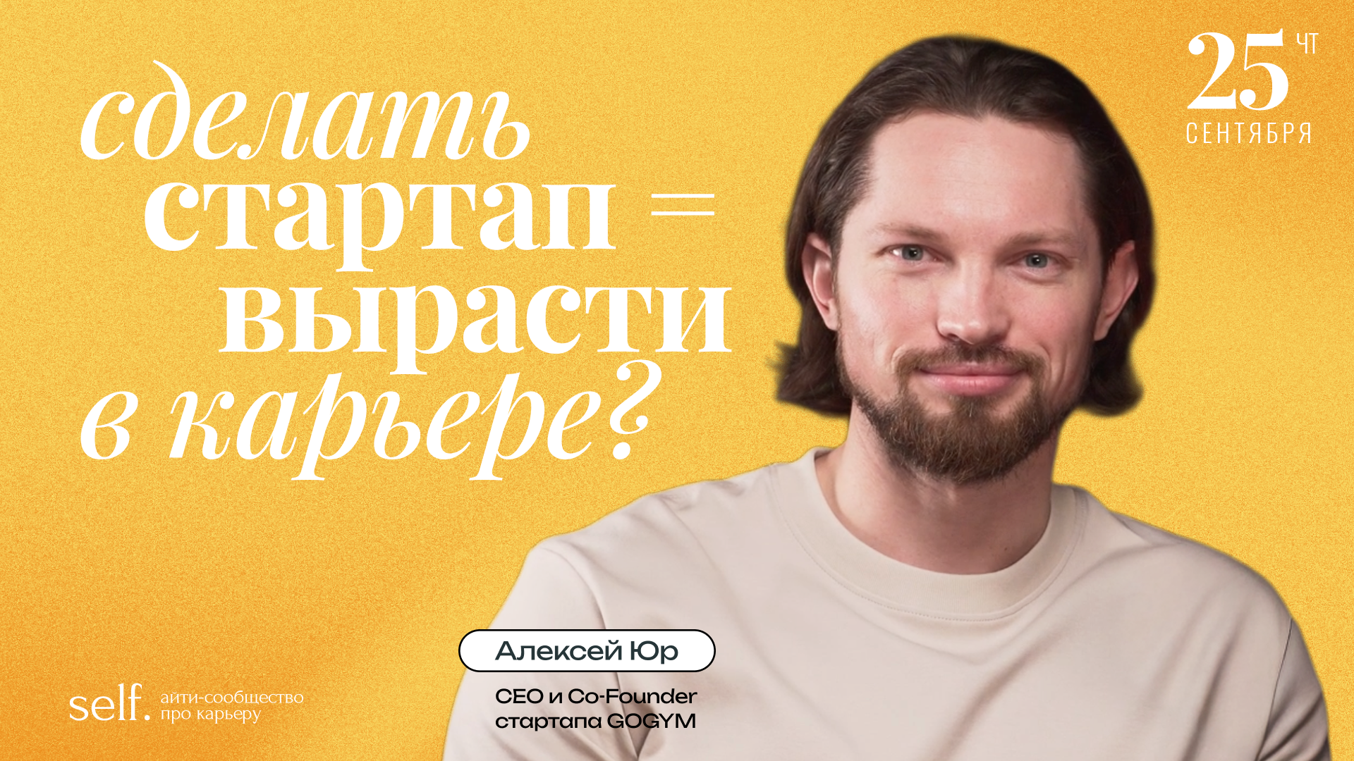 Обложка мероприятия Сделать стартап = вырасти в карьере? Интерактивный доклад в сообществе self.