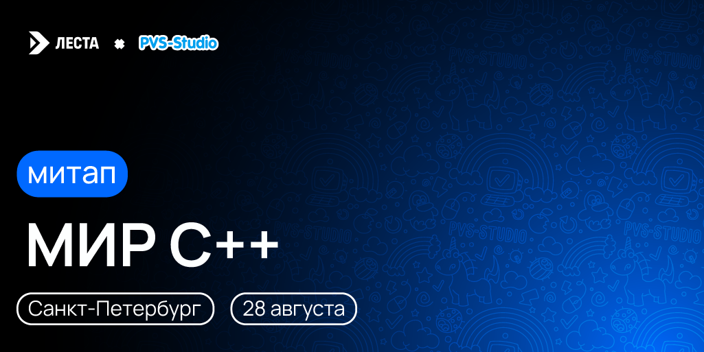 Обложка мероприятия Митап «Мир С++»