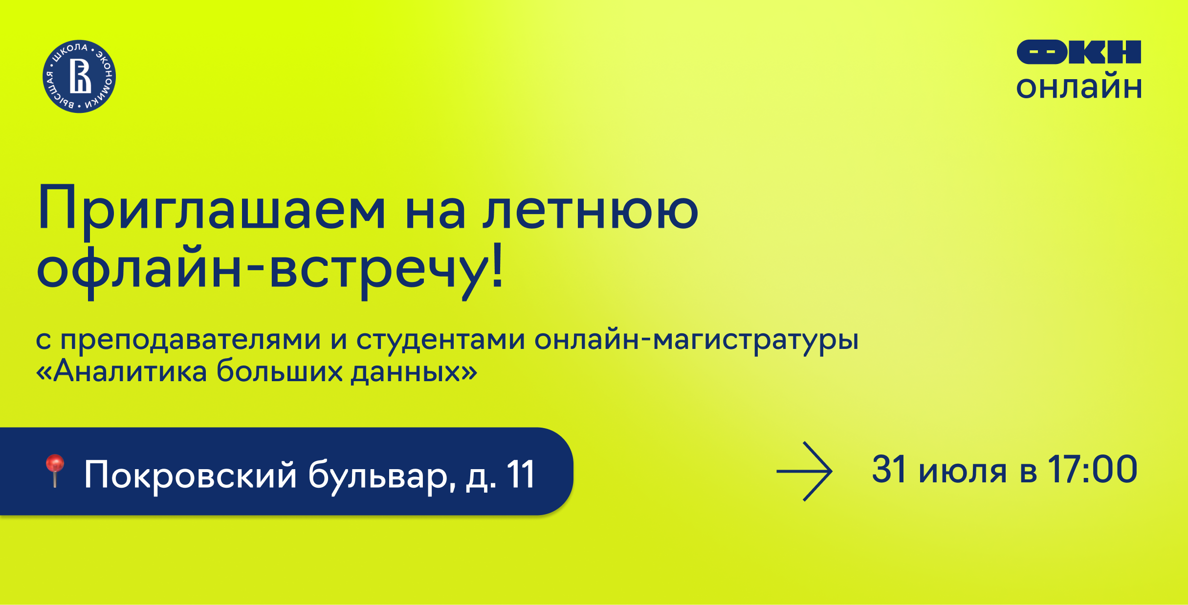 Обложка мероприятия Летний офлайн-встреча от онлайн-магистратуры «Аналитика больших данных»