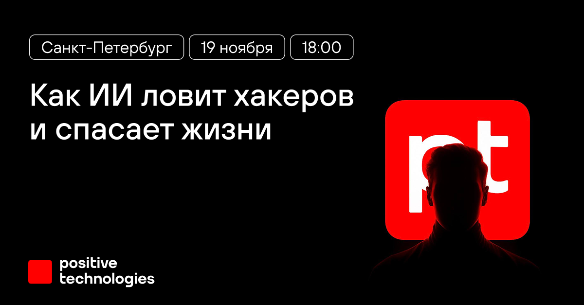 Обложка мероприятия Как ИИ ловит хакеров и спасает жизни