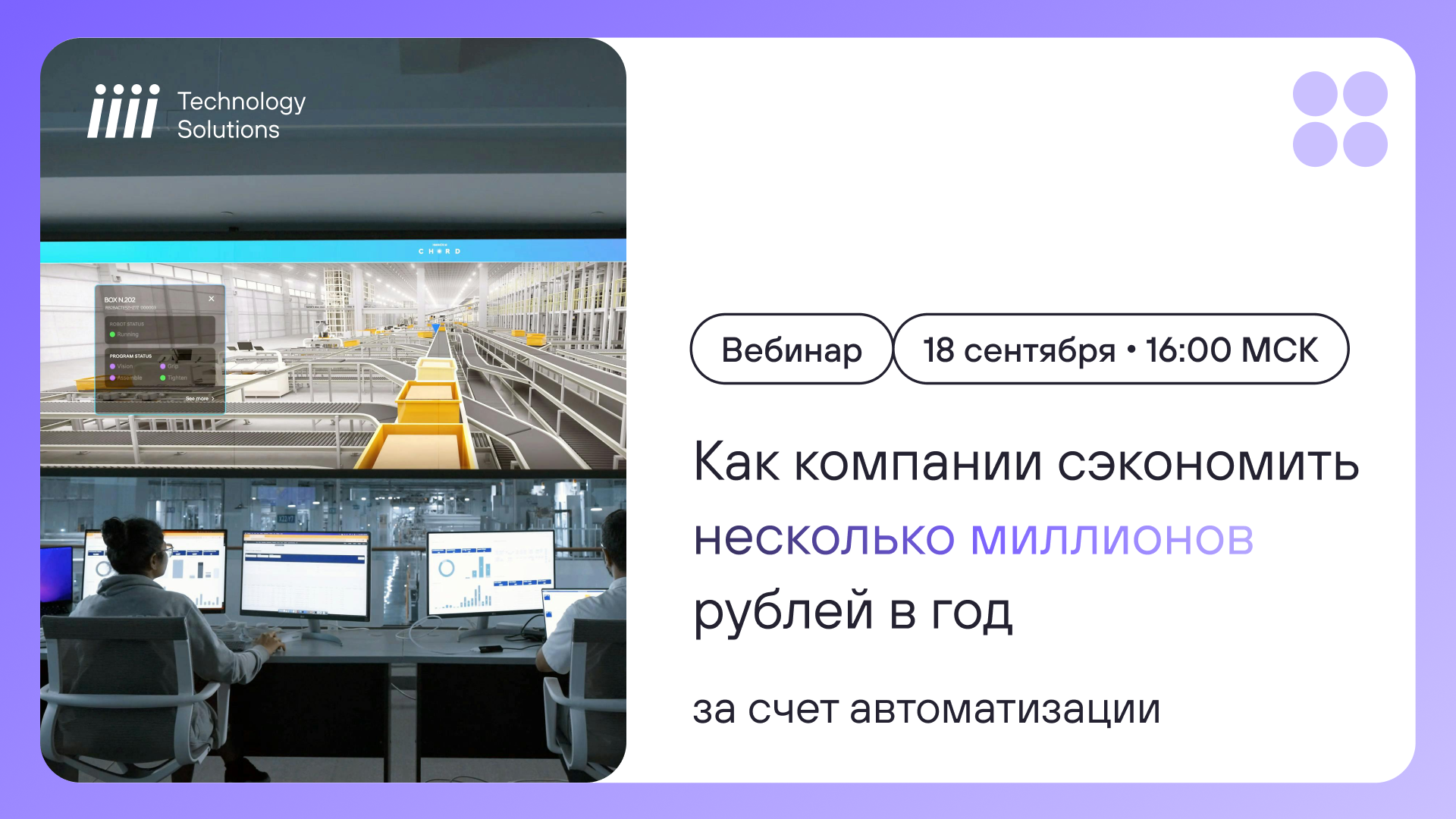 Обложка мероприятия Как автоматизация сэкономит вам миллионы на операционных расходах. Практические кейсы автоматизации бизнес-процессов.