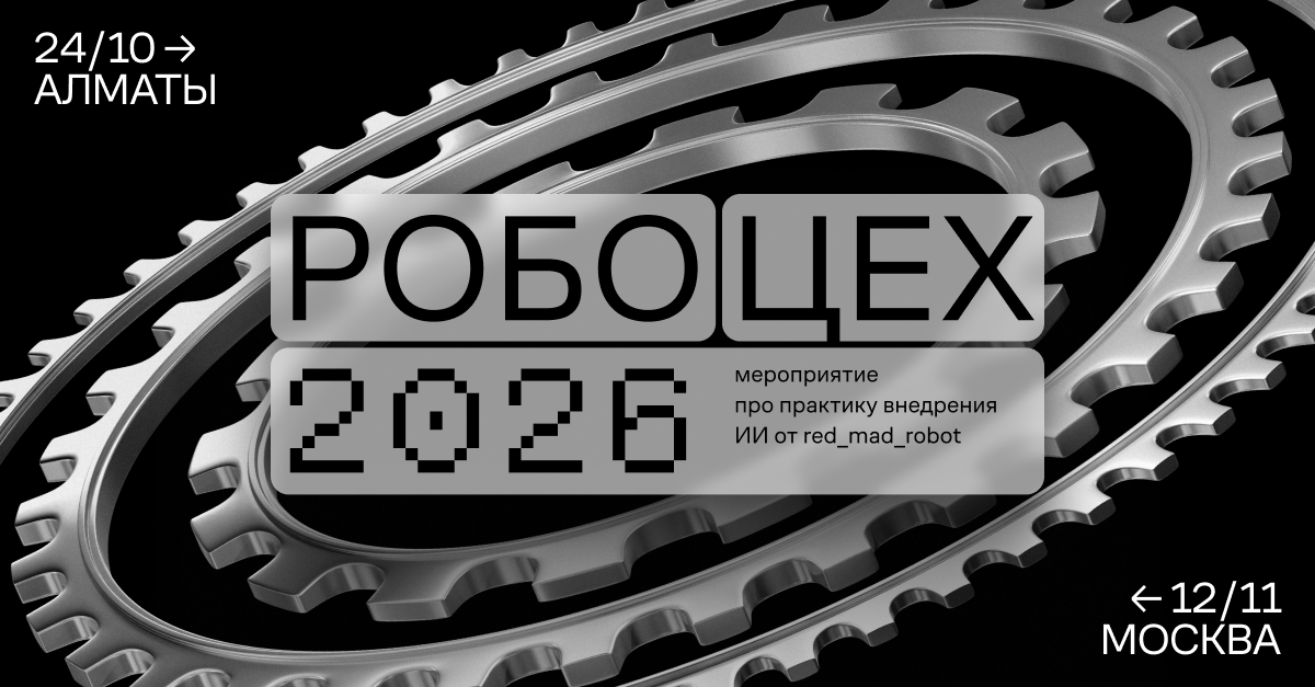 Обложка мероприятия Робоцех 2026