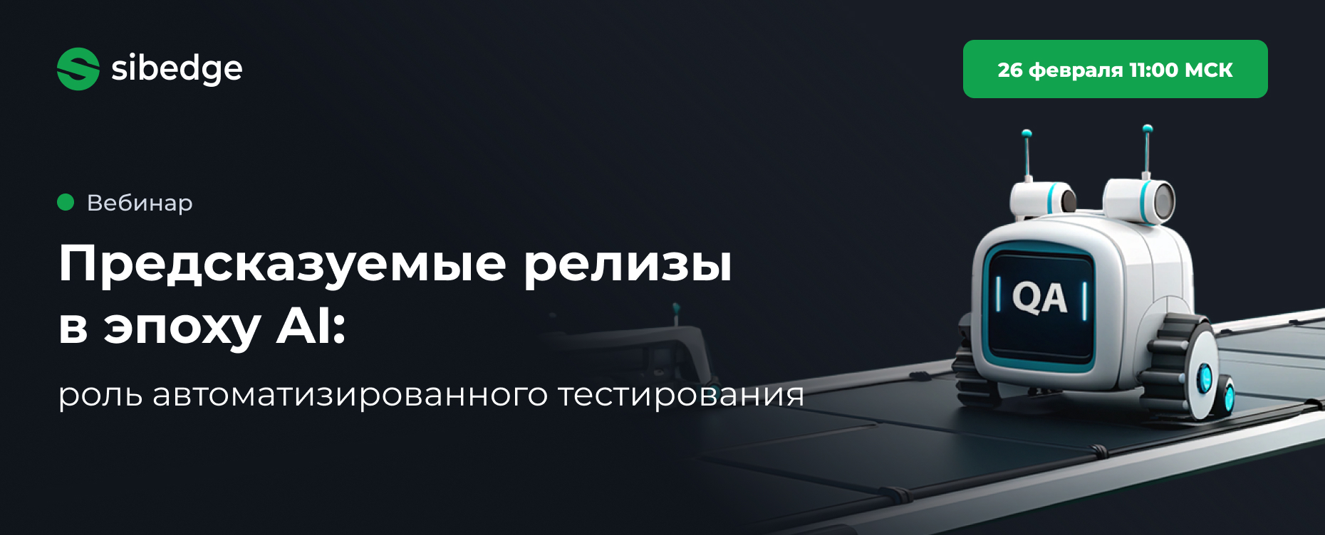 Обложка мероприятия Предсказуемые релизы в эпоху AI: роль автоматизированного тестирования