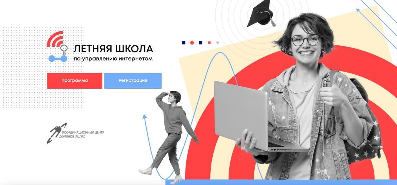 Обложка мероприятия Летняя школа по управлению интернетом