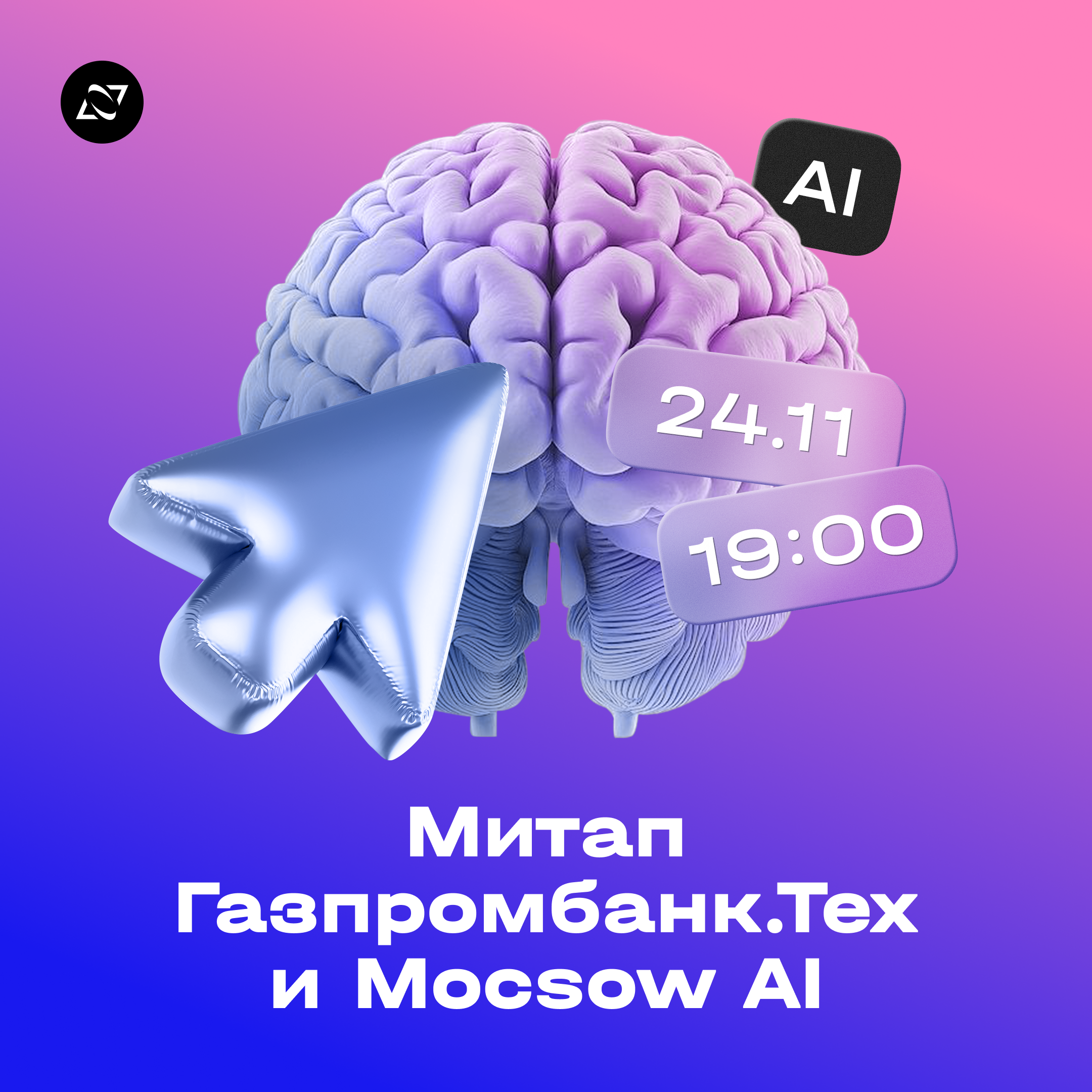 Обложка мероприятия Moscow AI #4 x Газпромбанк.Тех — встреча людей и AI-технологий