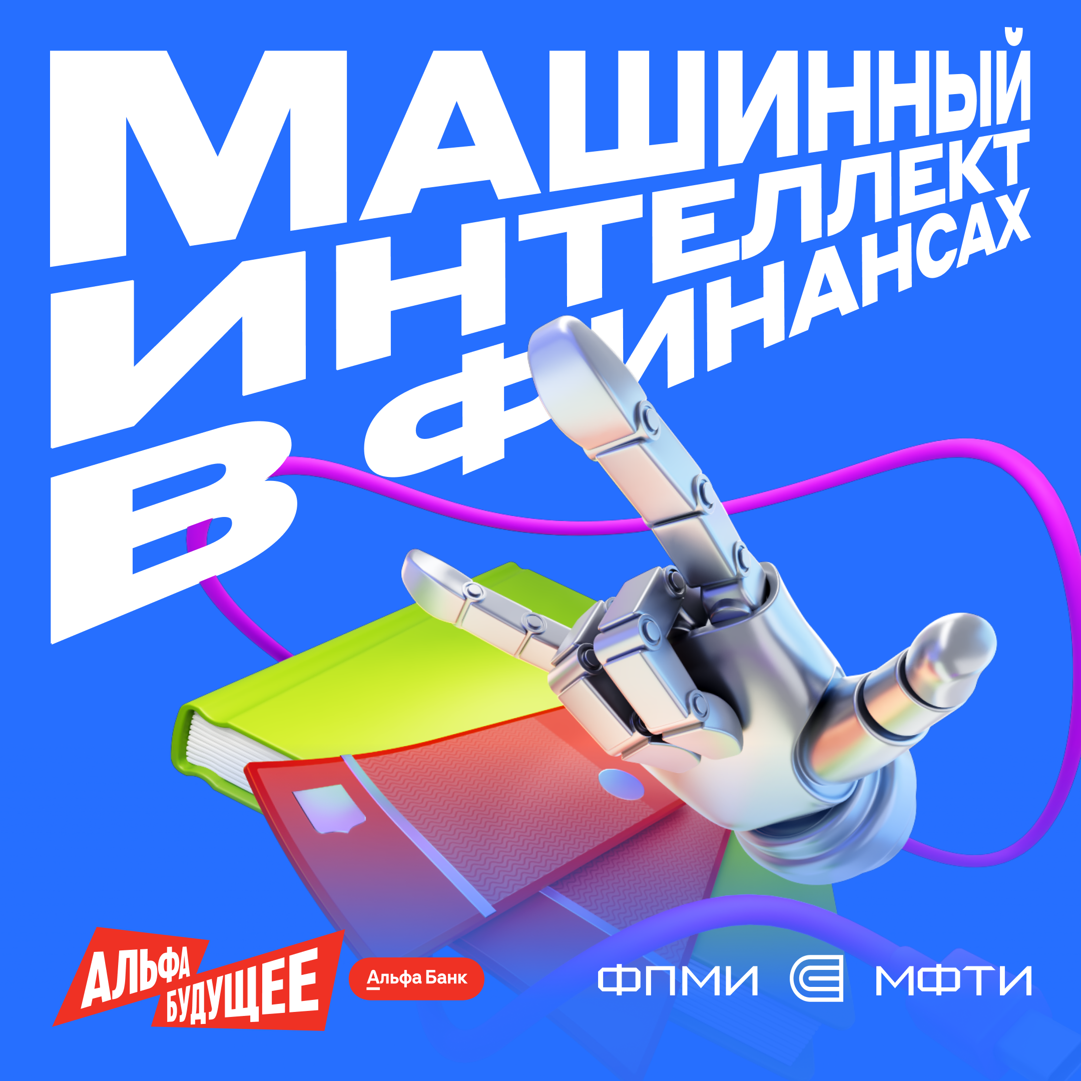 Обложка мероприятия Совместная бесплатная магистратура МФТИ х Альфа-Банк: получайте образование в Data Science и работайте в сильной команде уже с первого семестра!
