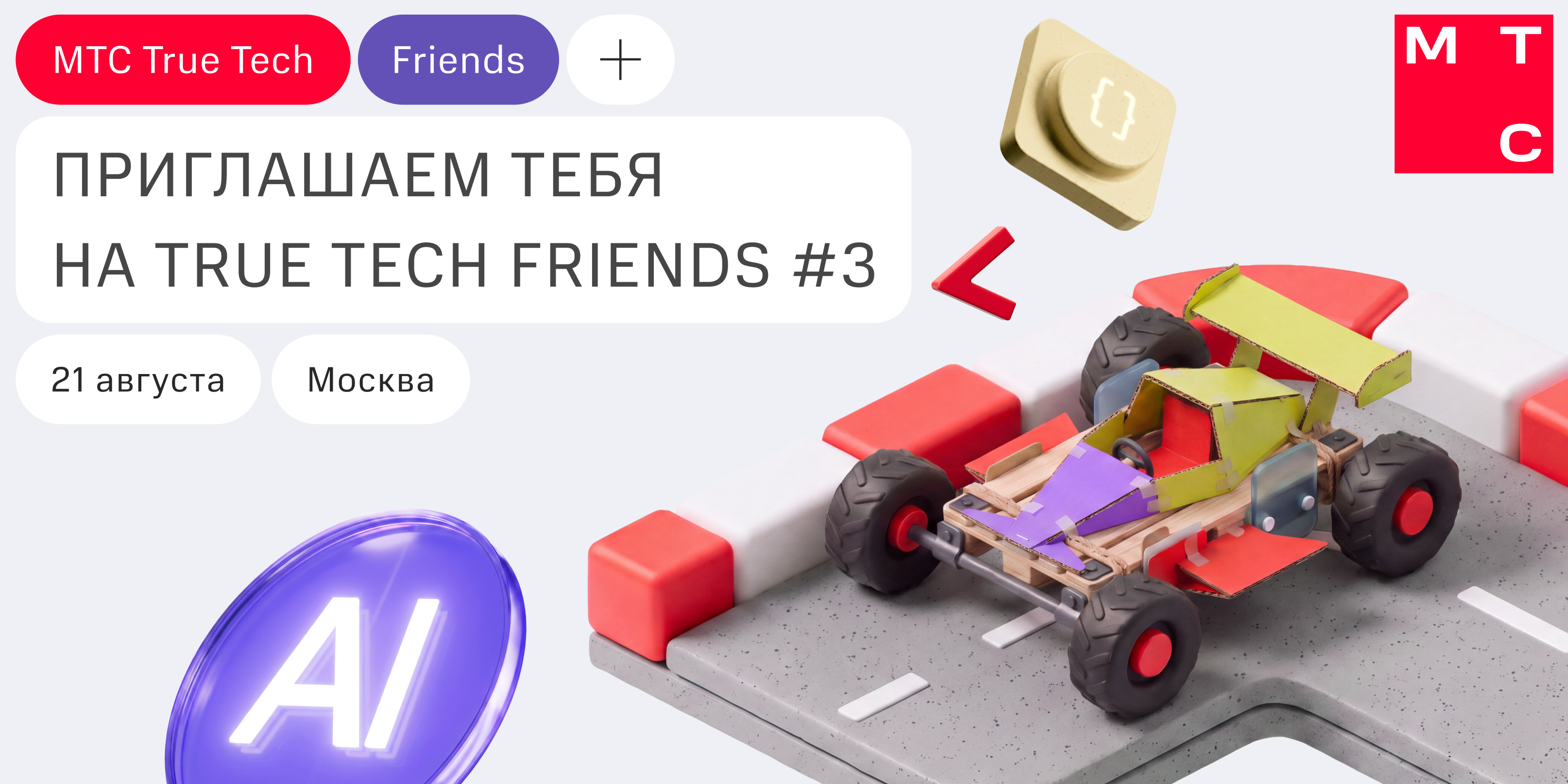 Обложка мероприятия True Tech Friends