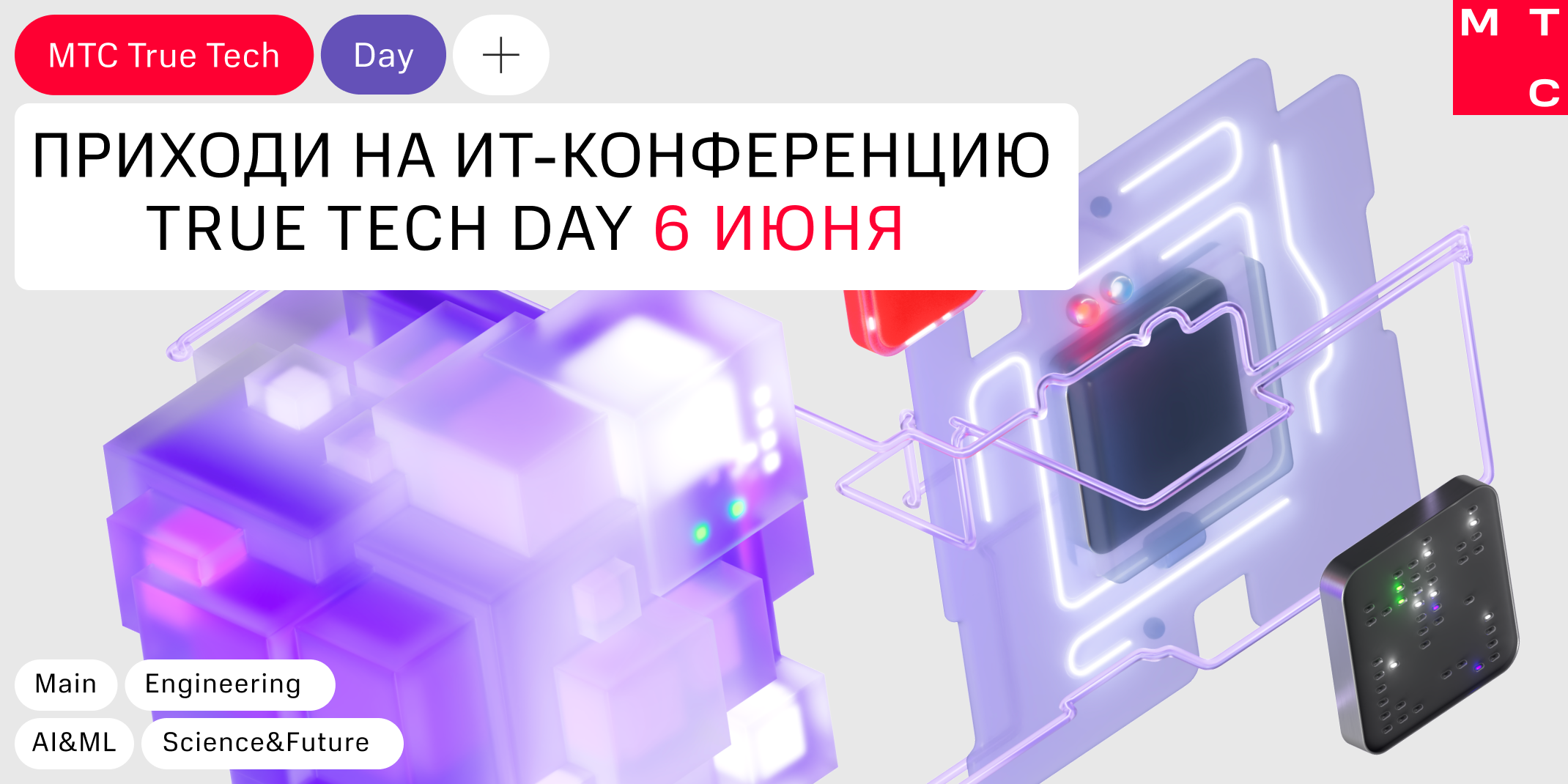 Обложка мероприятия True Tech Day 2025