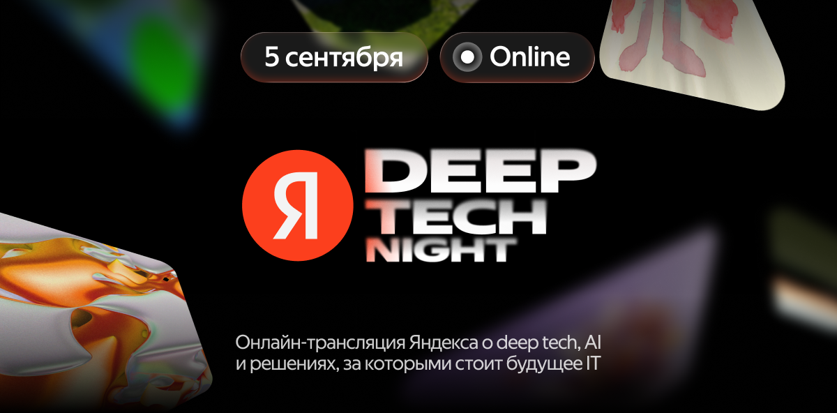 Обложка мероприятия deep tech night