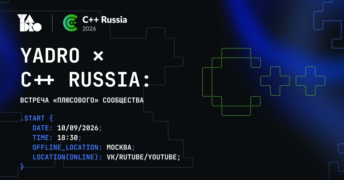 Обложка мероприятия YADRO ✕ C++ Russia: Встреча «плюсового» сообщества
