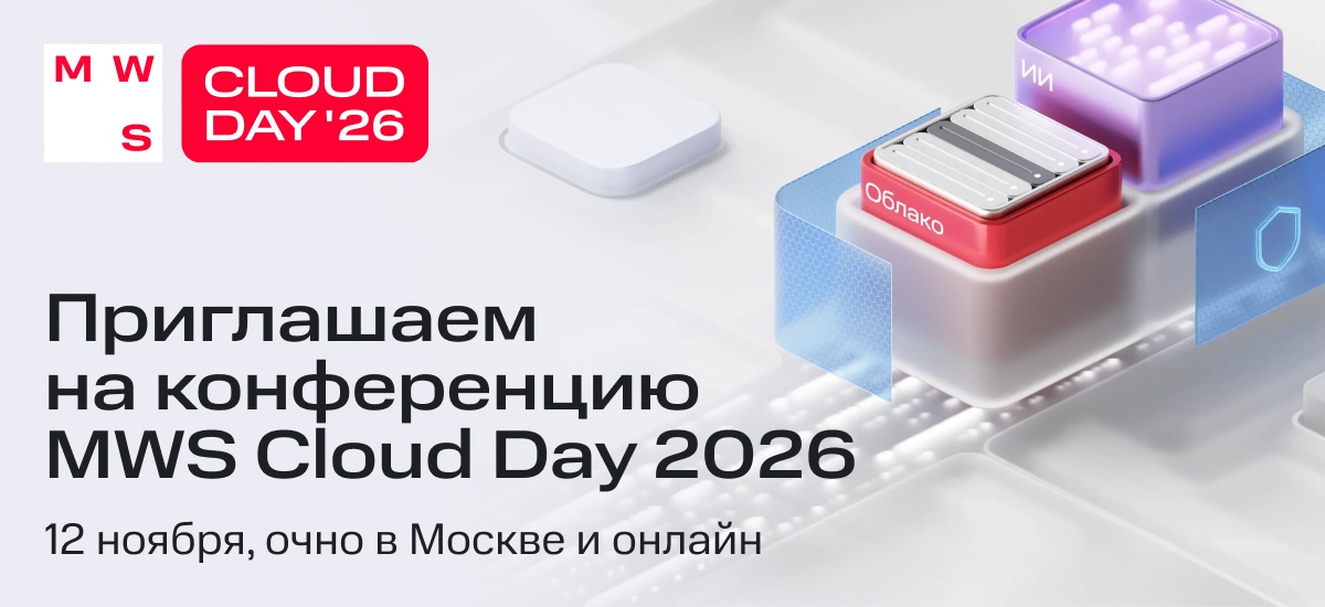 Обложка мероприятия MWS Cloud Day 2026
