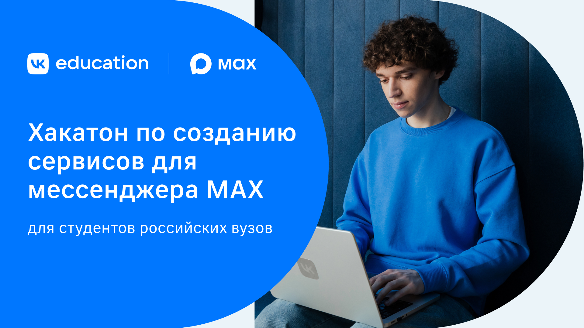 Обложка мероприятия Хакатон от VK Education и MAX