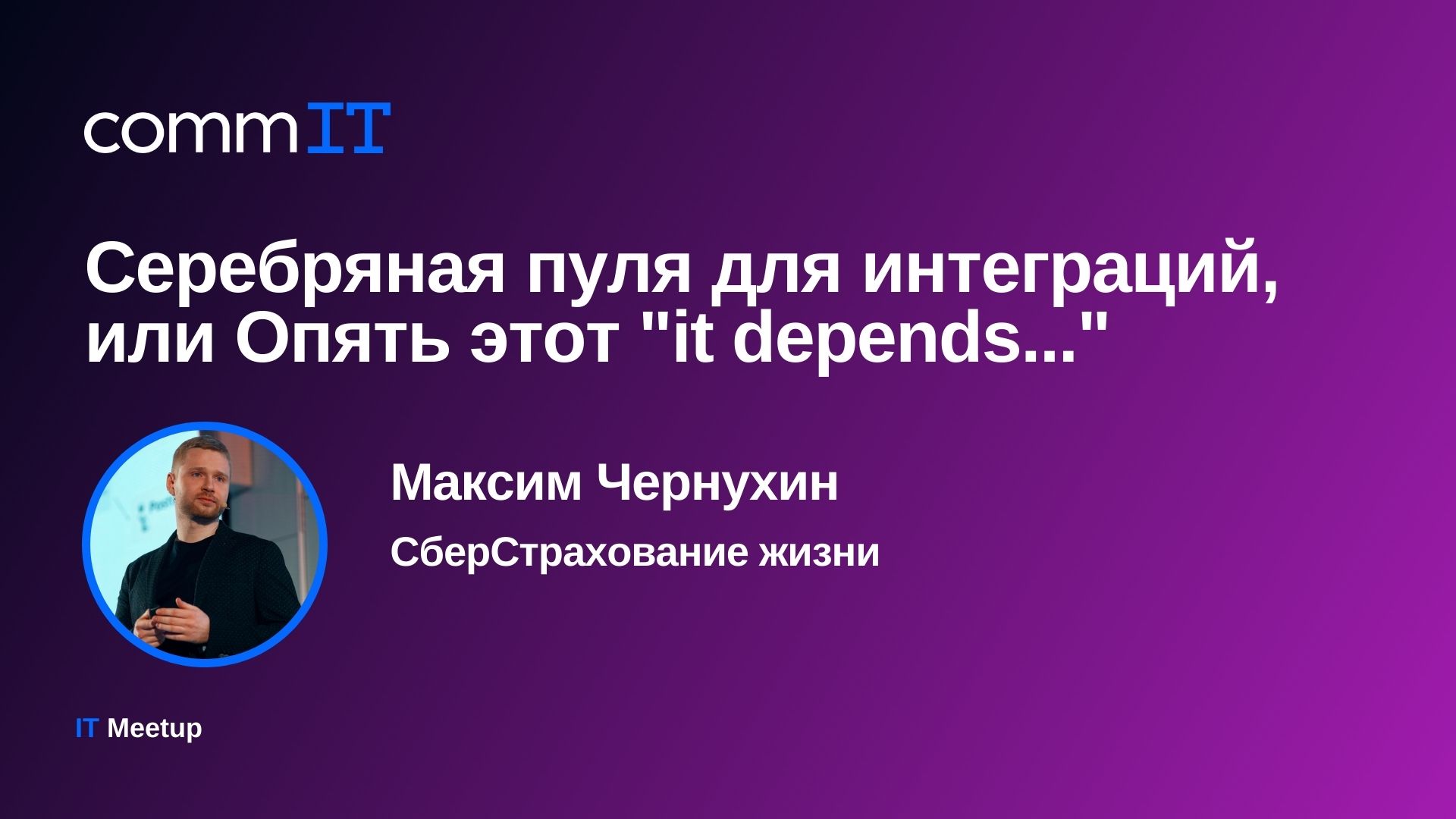 Обложка мероприятия Митап: «Серебряная пуля для интеграций, или Опять этот "it depends..."»