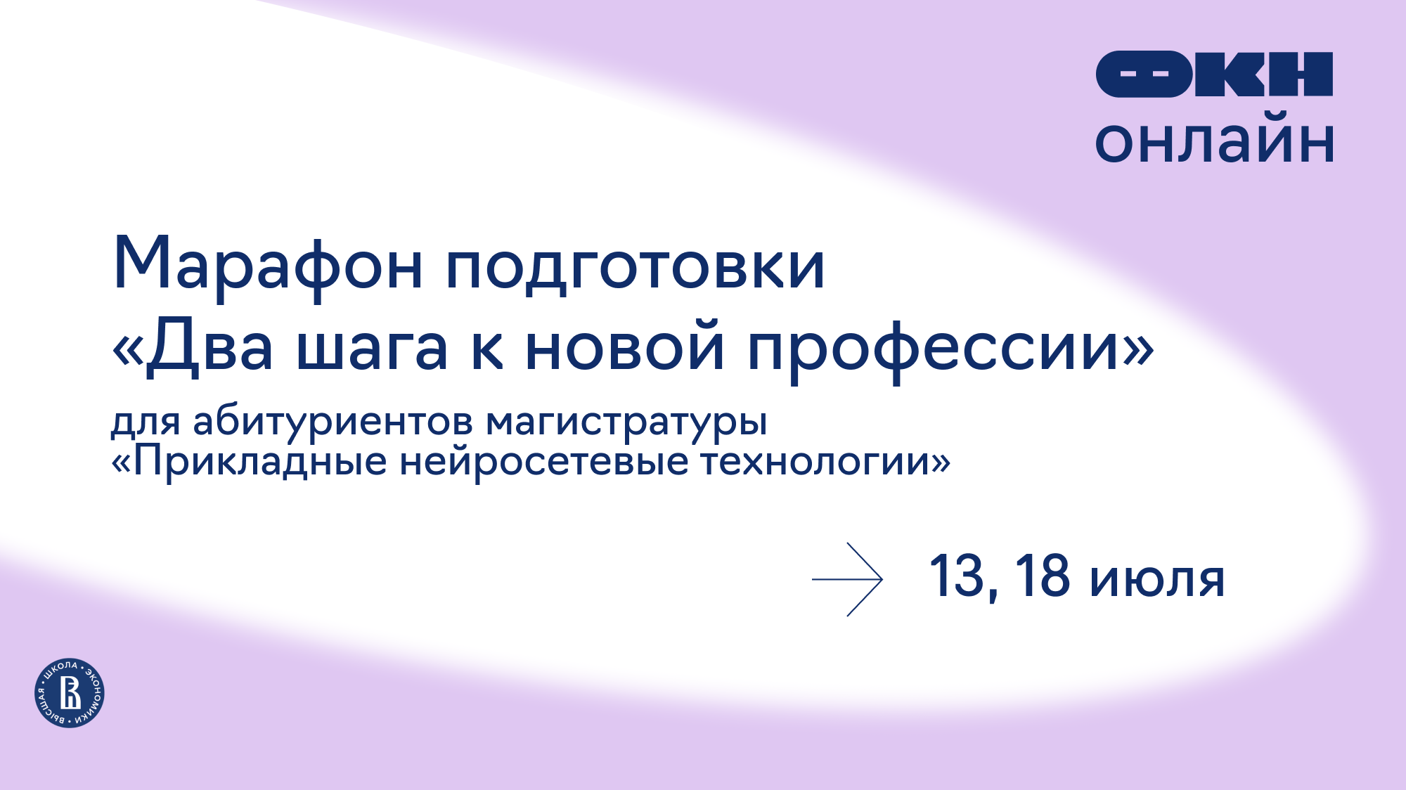 Обложка мероприятия Марафон подготовки «Два шага к новой профессии» для абитуриентов магистратуры «Прикладные нейросетевые технологии»
