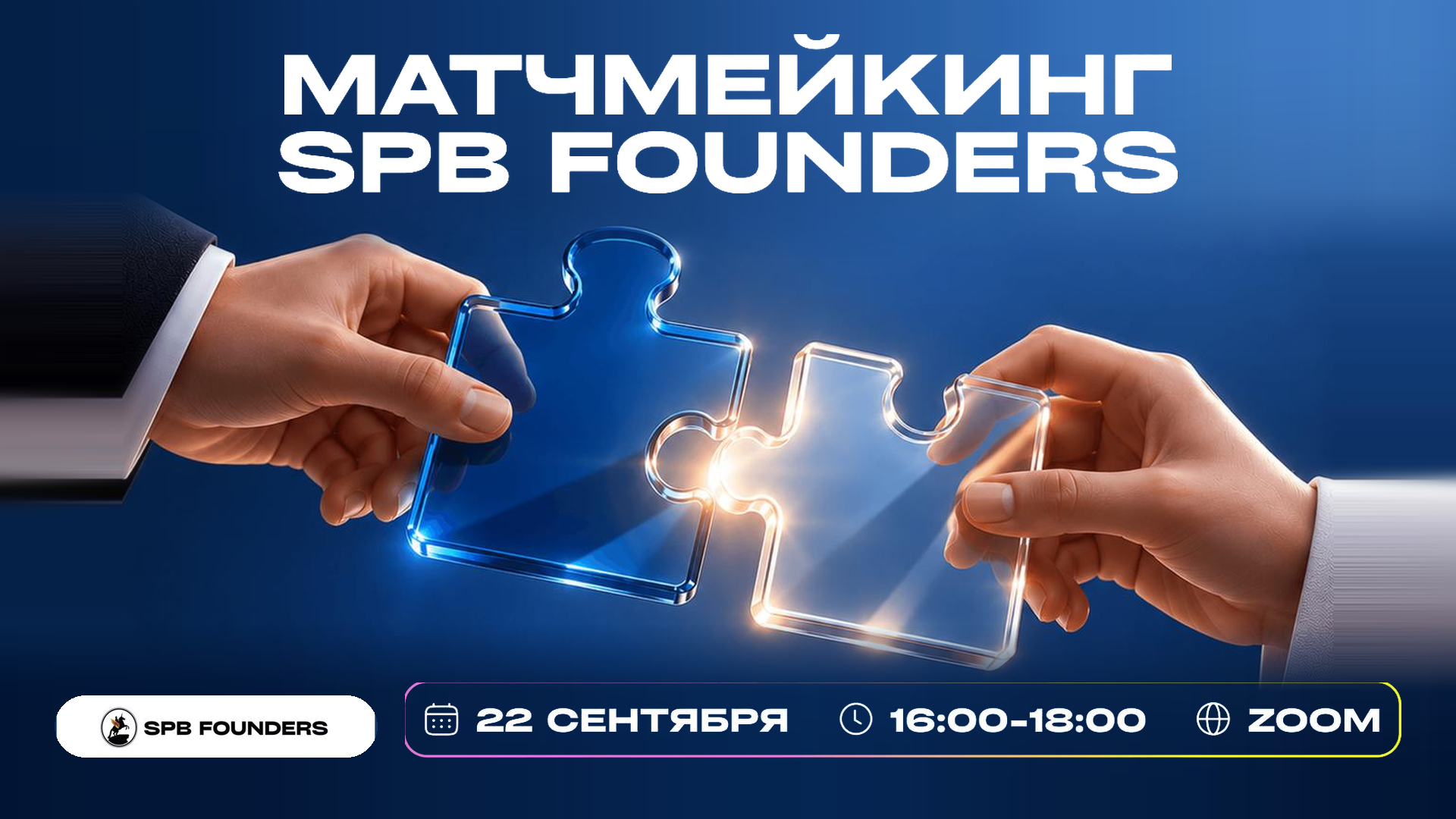 Обложка мероприятия Матчмейкинг SPB Founders