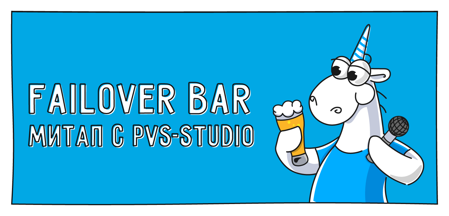 Обложка мероприятия Митап с PVS-Studio, 13 и 14 марта, IT-бар Санкт-Петербурга Failover Bar.