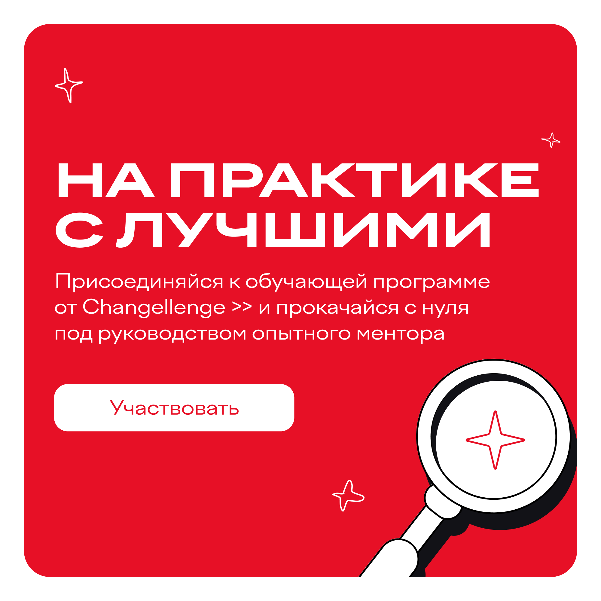 Обложка мероприятия Практика в Changellenge >>: Разработка образовательных и игровых заданий