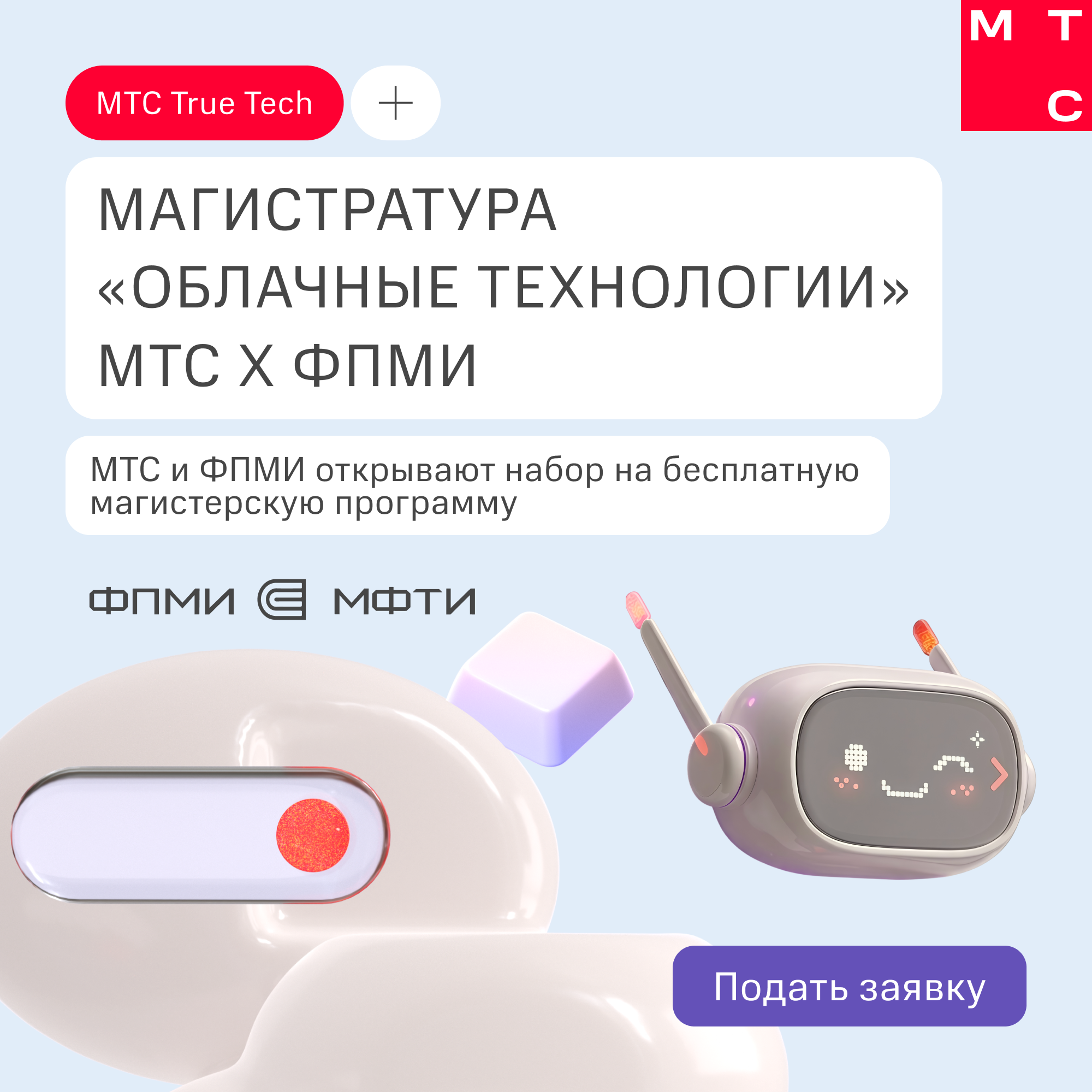 Обложка мероприятия Бесплатная магистратура «Облачные технологии» от МТС х ФПМИ