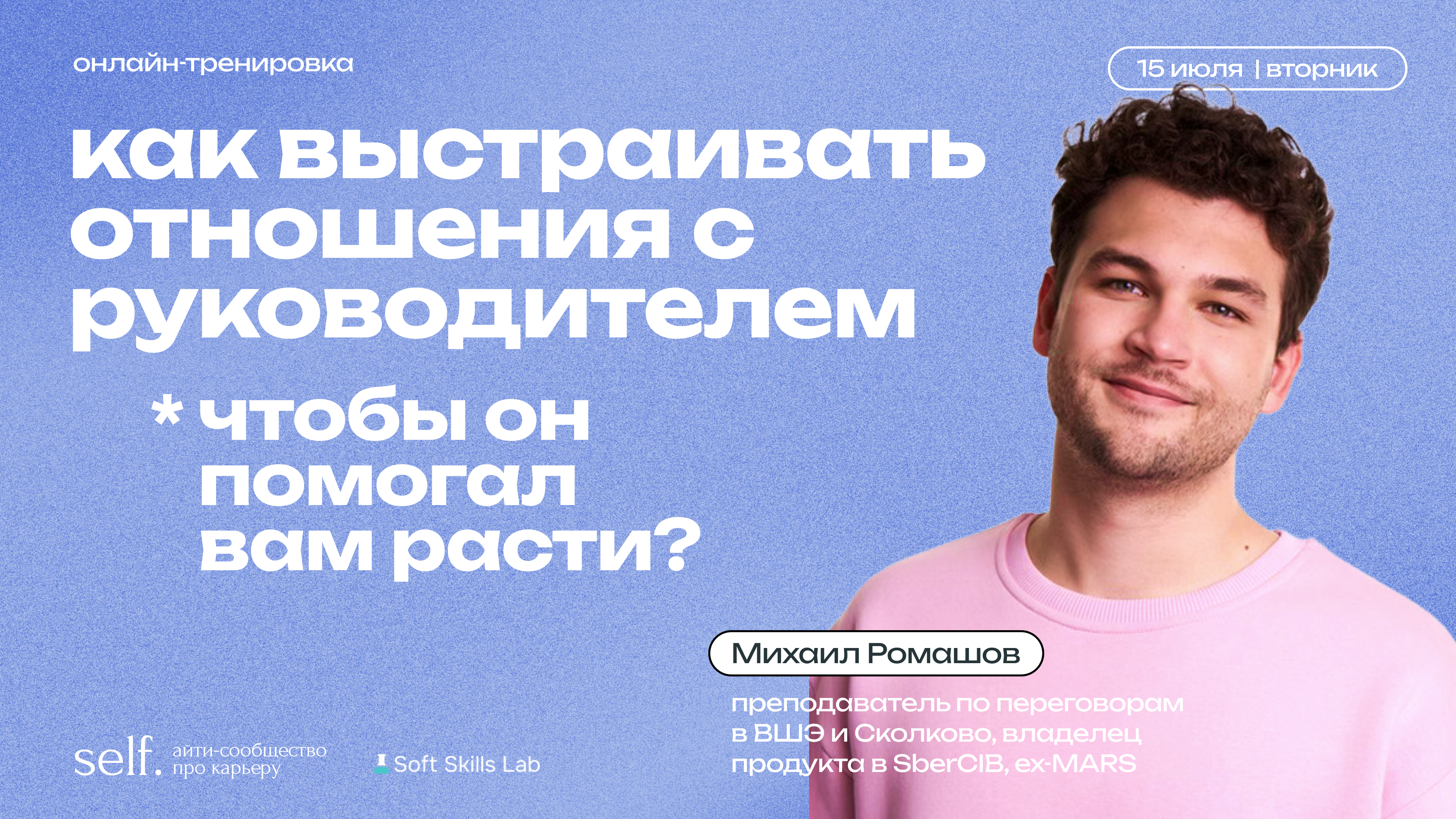 Обложка мероприятия Как выстраивать отношения с руководителем, чтобы он помогал вам расти? Онлайн-тренировка в сообществе self.