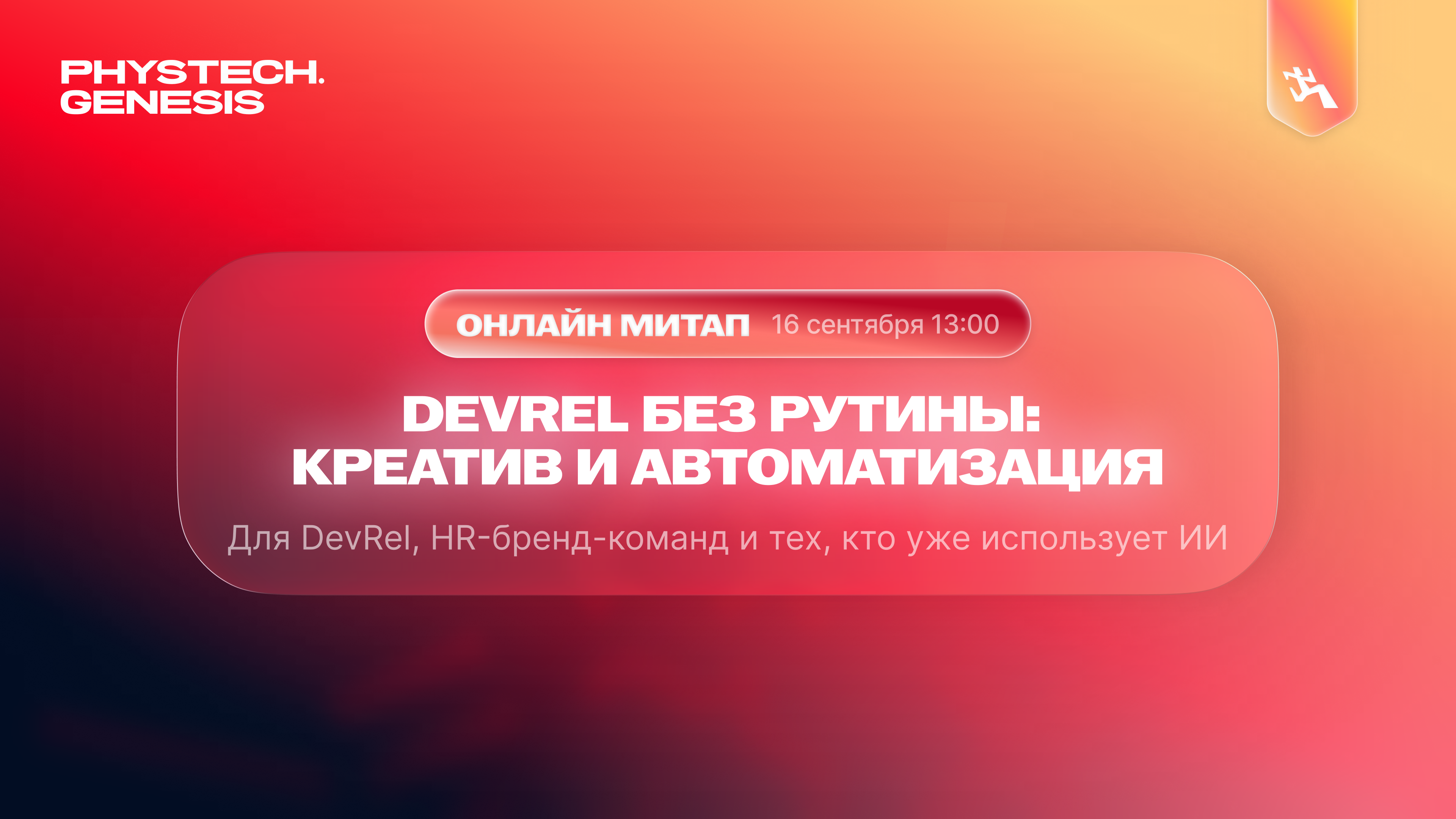 Обложка мероприятия DevRel без рутины: креатив и автоматизация