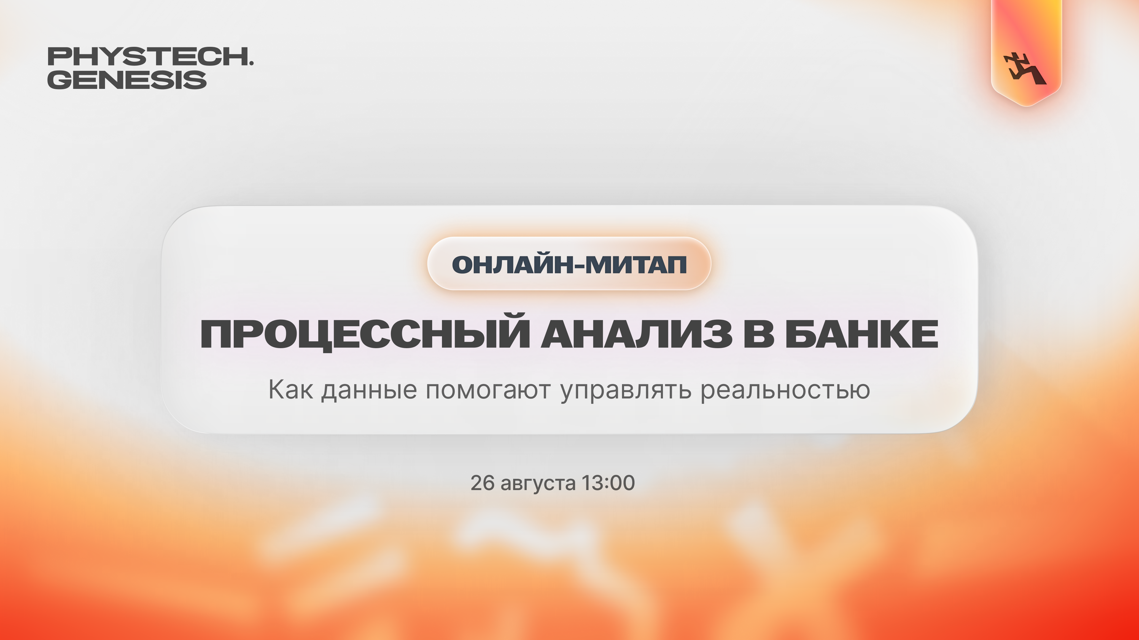 Обложка мероприятия Процессный анализ в банке: как данные помогают управлять реальностью