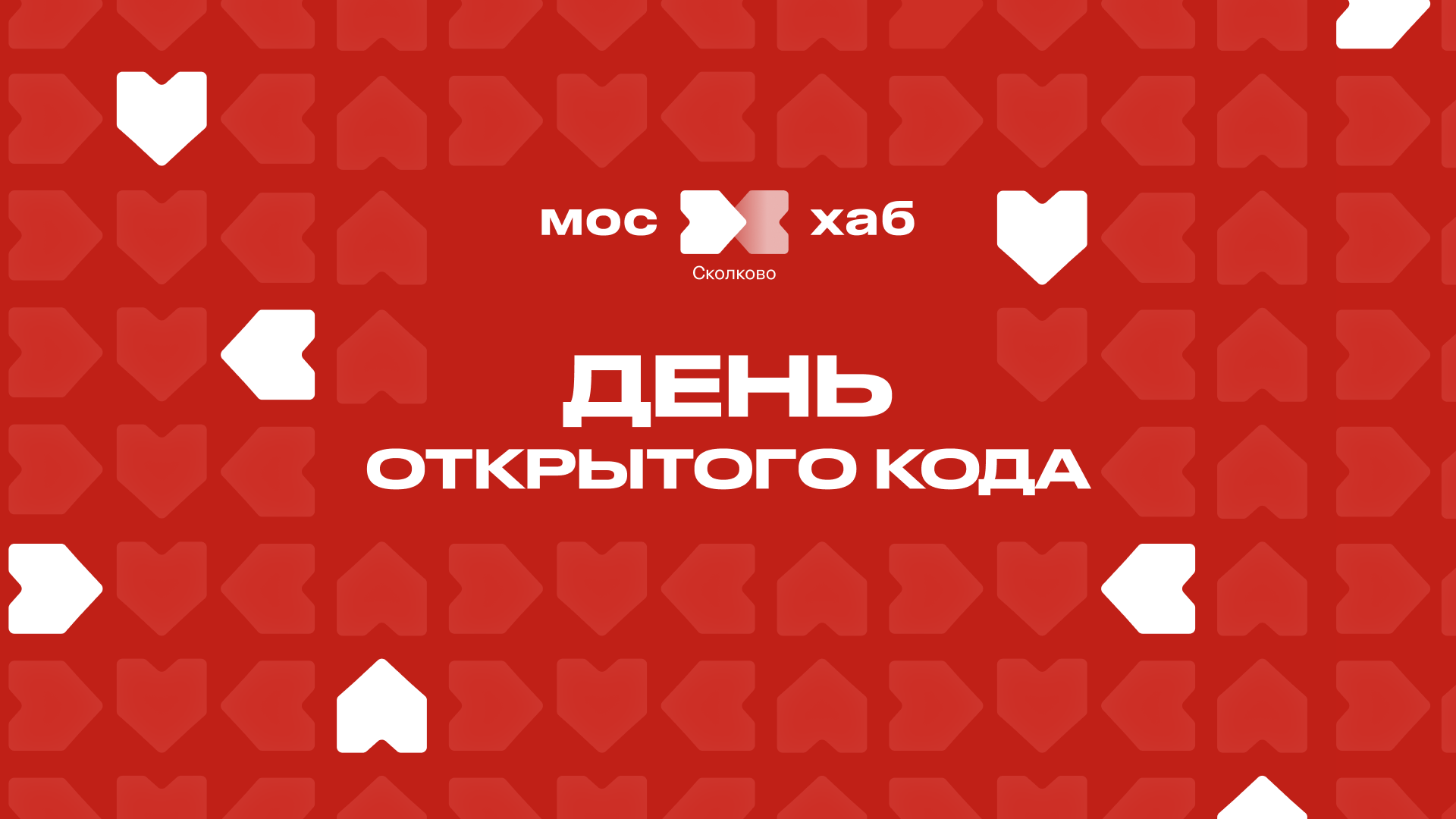 Обложка мероприятия Митап «День открытого кода»
