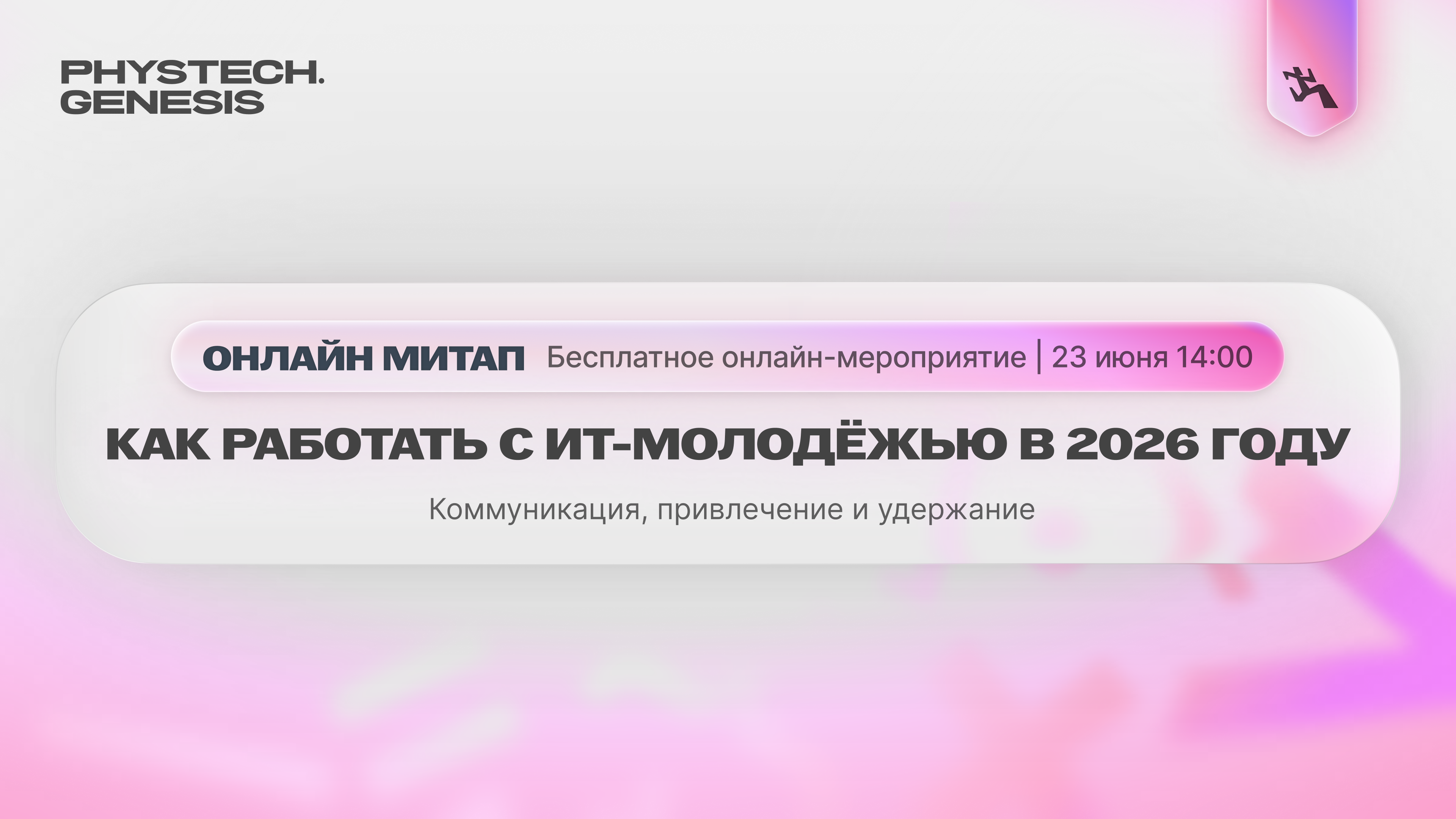 Обложка мероприятия Онлайн-митап | Как работать с ИТ-молодёжью в 2026 году: коммуникация, привлечение и удержание