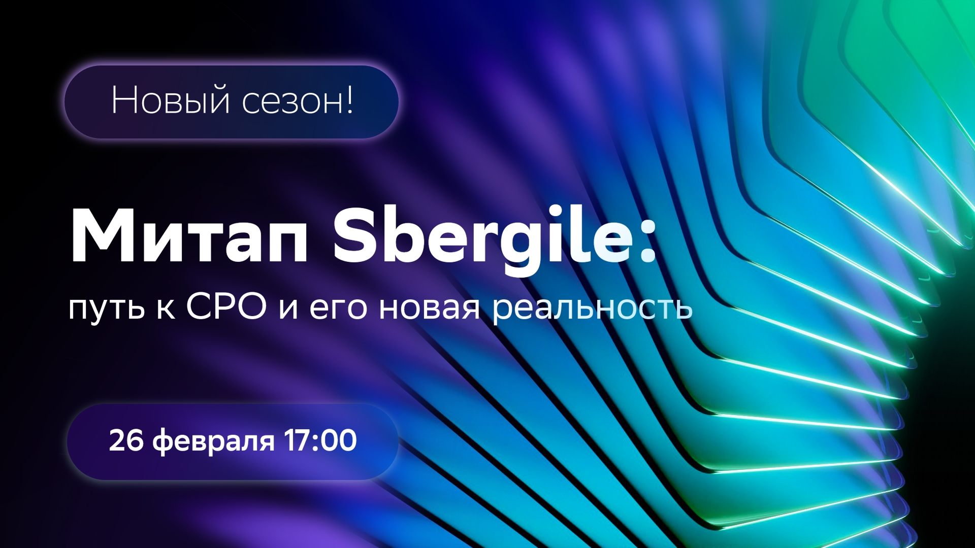 Обложка мероприятия Митап Sbergile: путь к CPO и его новая реальность
