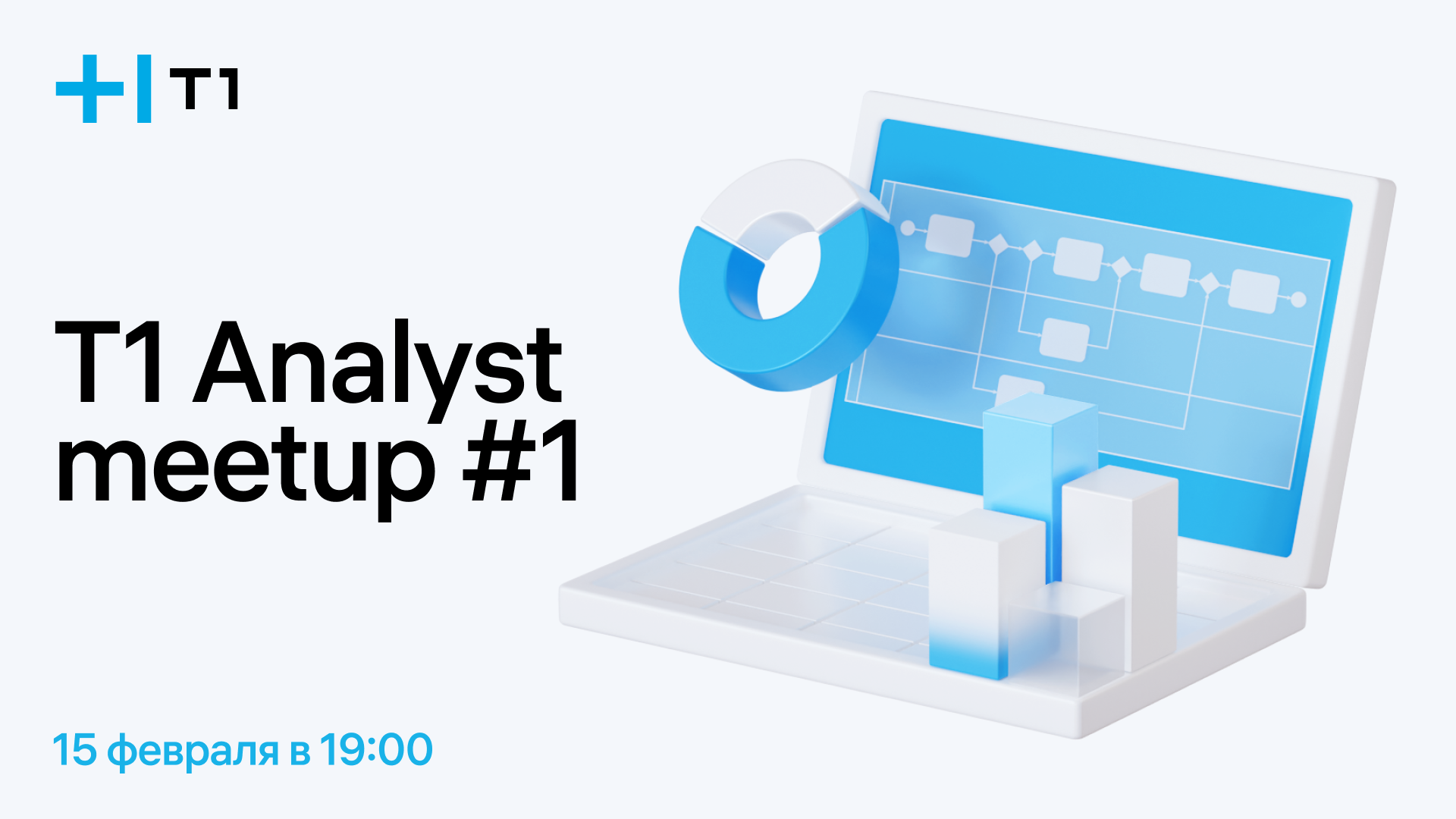 Обложка мероприятия T1 Analyst meetup #1