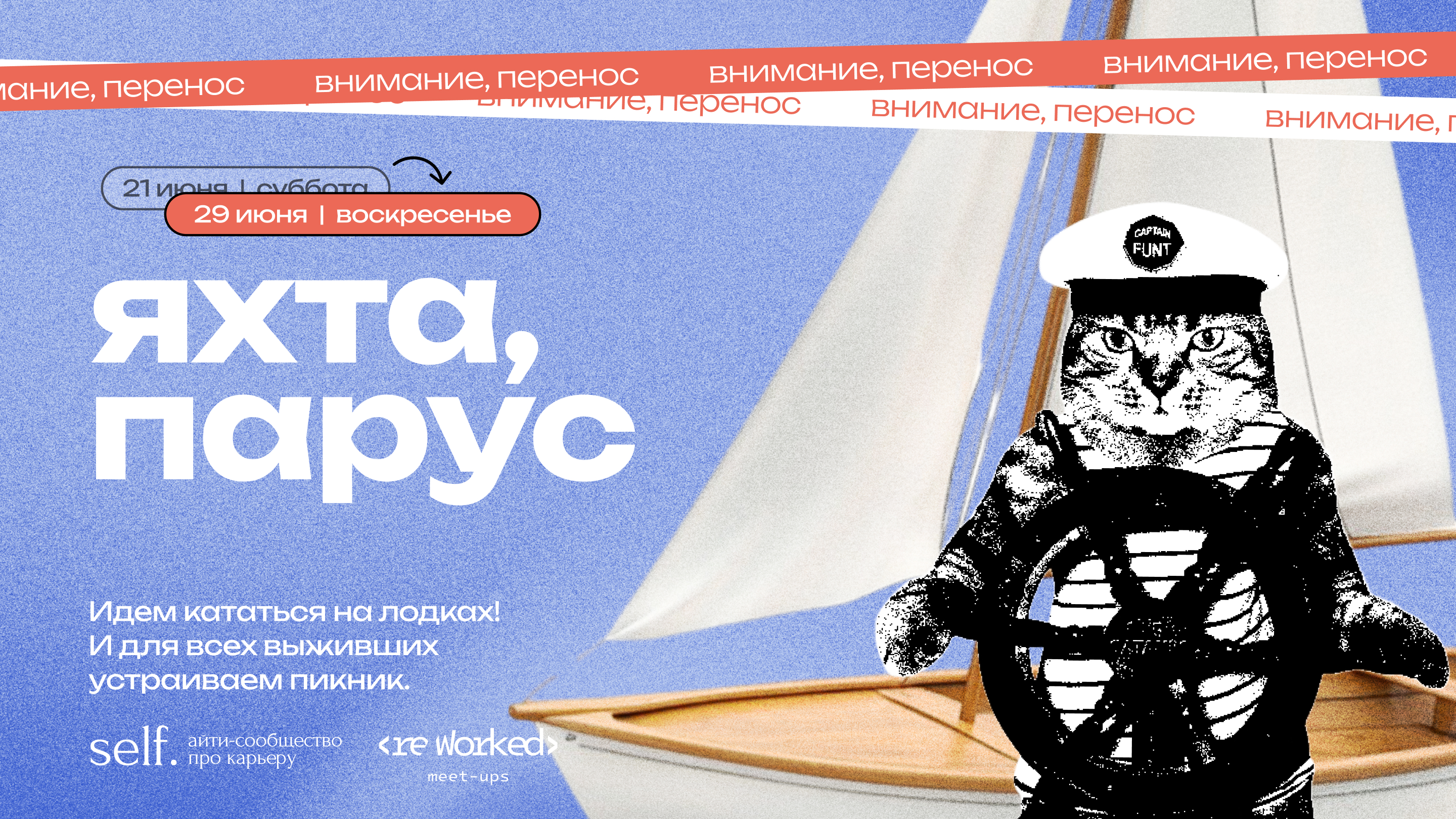Event cover Яхтинг. Офлайн-встреча с участниками сообществ self. и reWorked