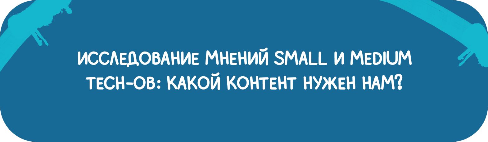 Обложка мероприятия Исследование небольших ИТ: что интересует small и medium tech-и?
