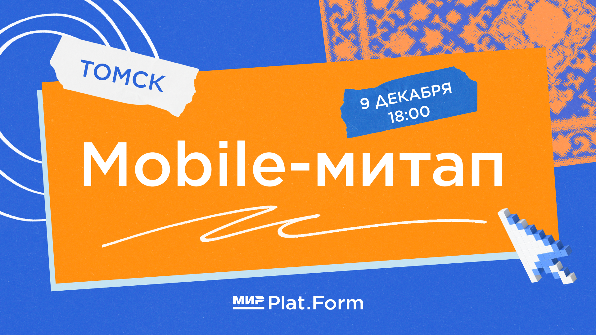 Обложка мероприятия Mobile-митап от Мир Plat.Form в Томске