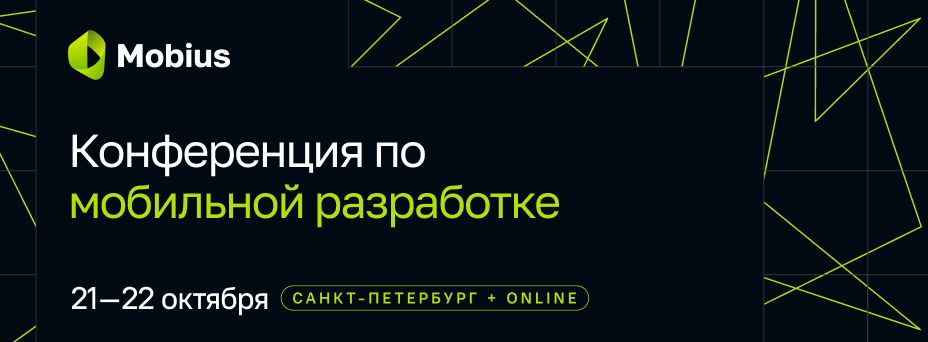 Обложка мероприятия Mobius 2026. Конференция по мобильной разработке