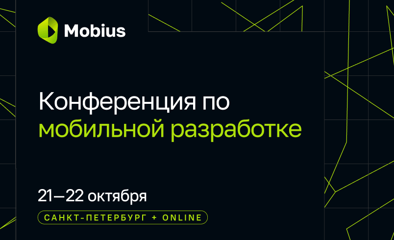 Обложка мероприятия Mobius 2026. Конференция по мобильной разработке