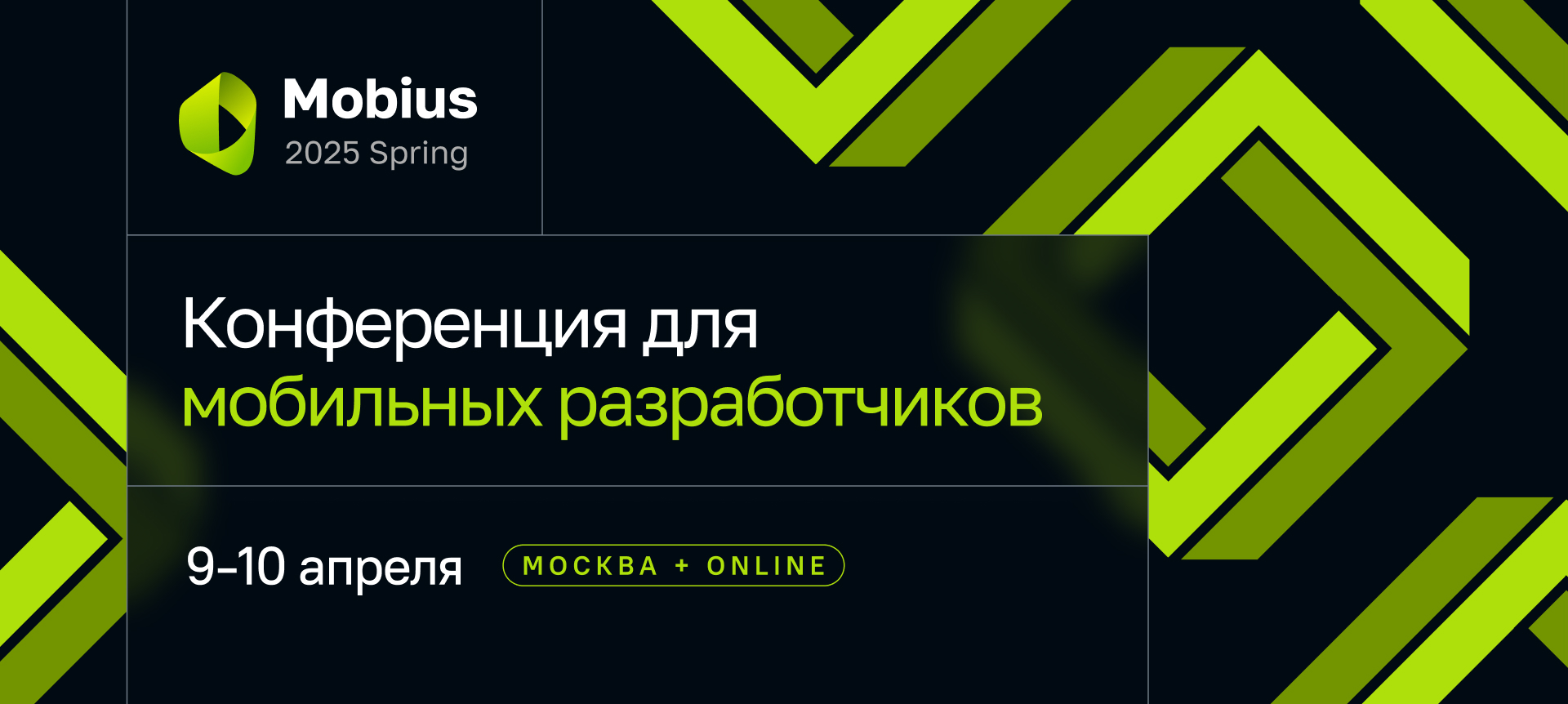 Обложка мероприятия Mobius 2025 Spring