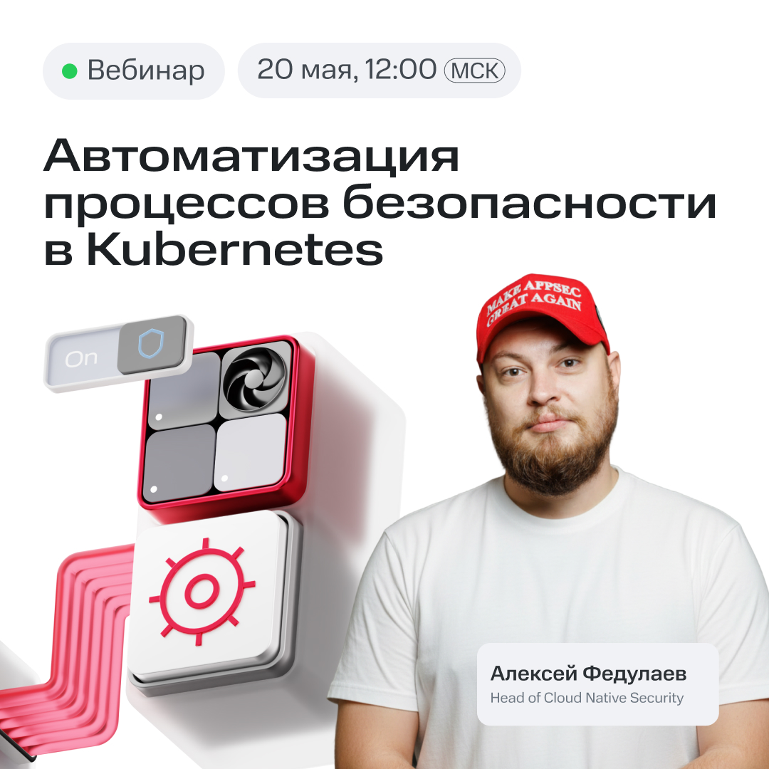 Обложка мероприятия Автоматизация процессов безопасности в Kubernetes: опыт MWS Cloud Platform