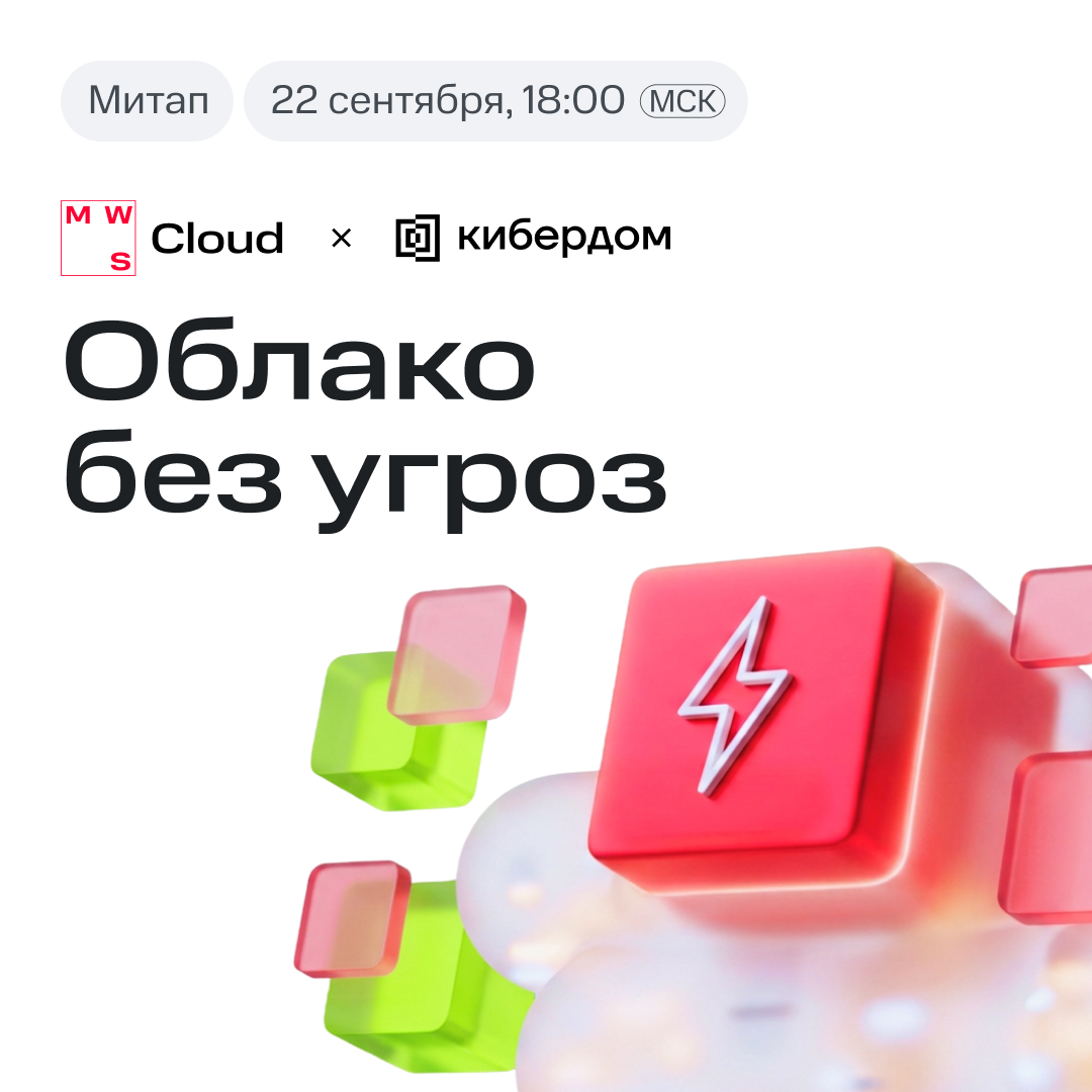 Обложка мероприятия Митап «Облако без угроз»