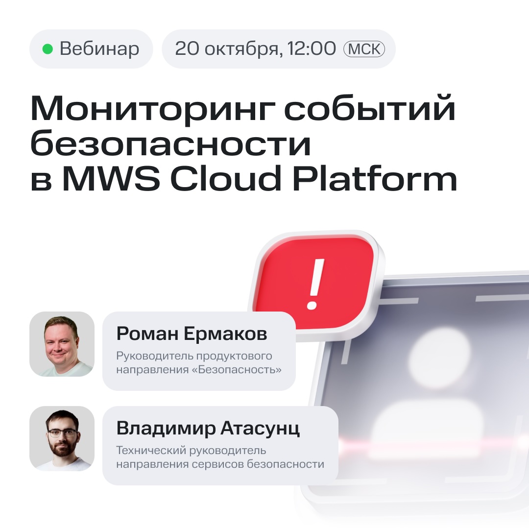 Обложка мероприятия Мониторинг событий безопасности в MWS Cloud Platform