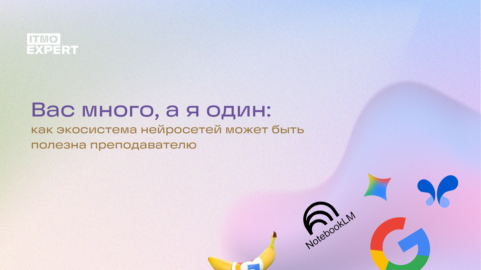 Обложка мероприятия Вебинар «Вас много, а я один»: как экосистема нейросетей может быть полезна преподавателю»